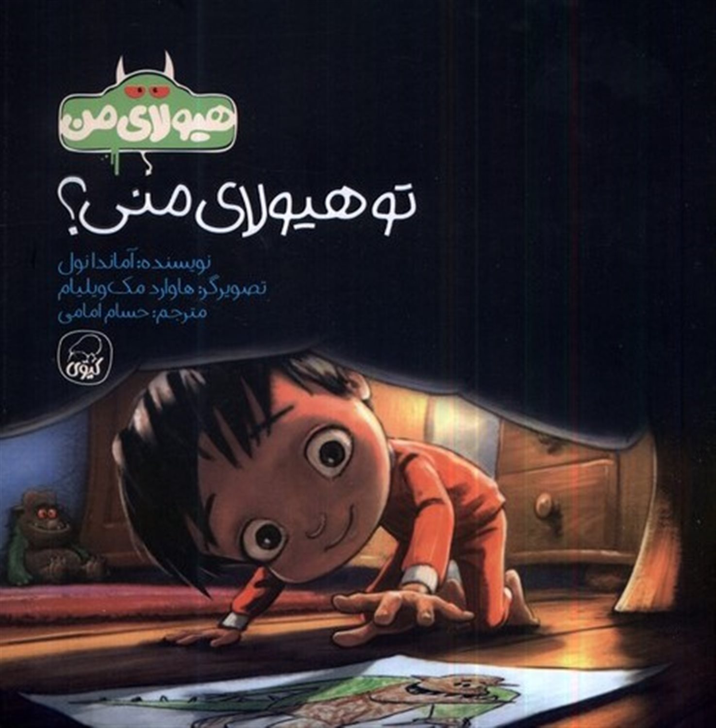 تو هیولای منی 