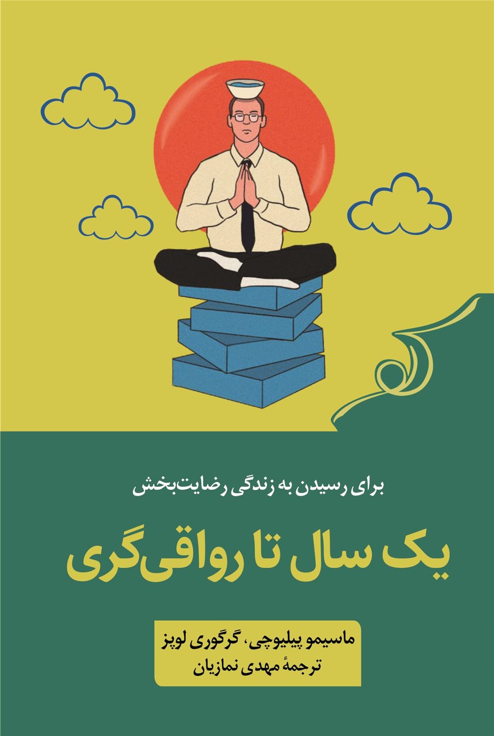 یک سال تا رواقی گری 