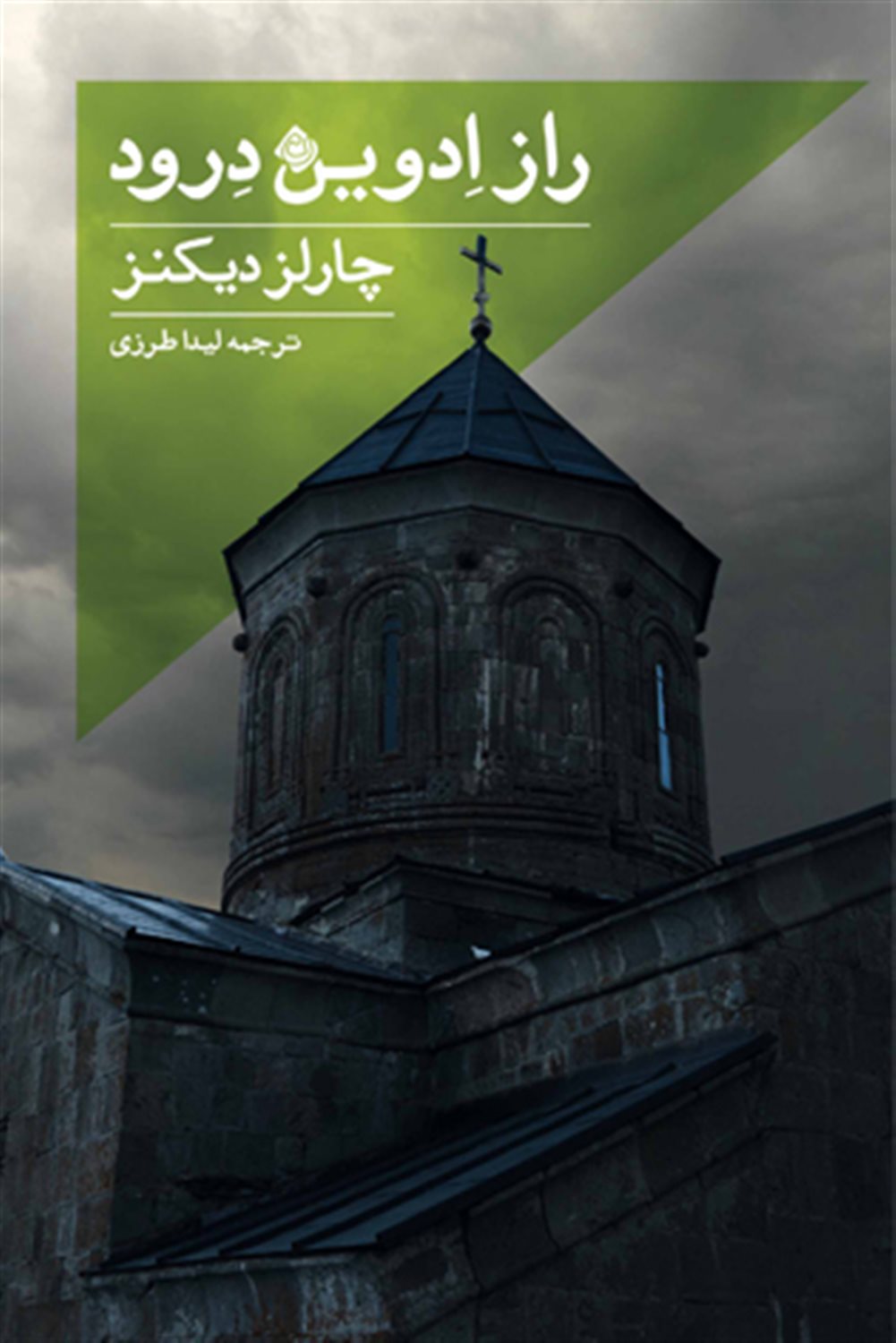 راز ادوین درود
