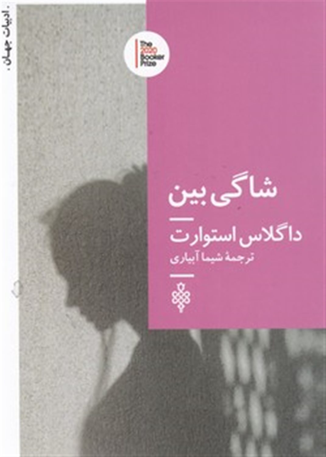شاگی بین