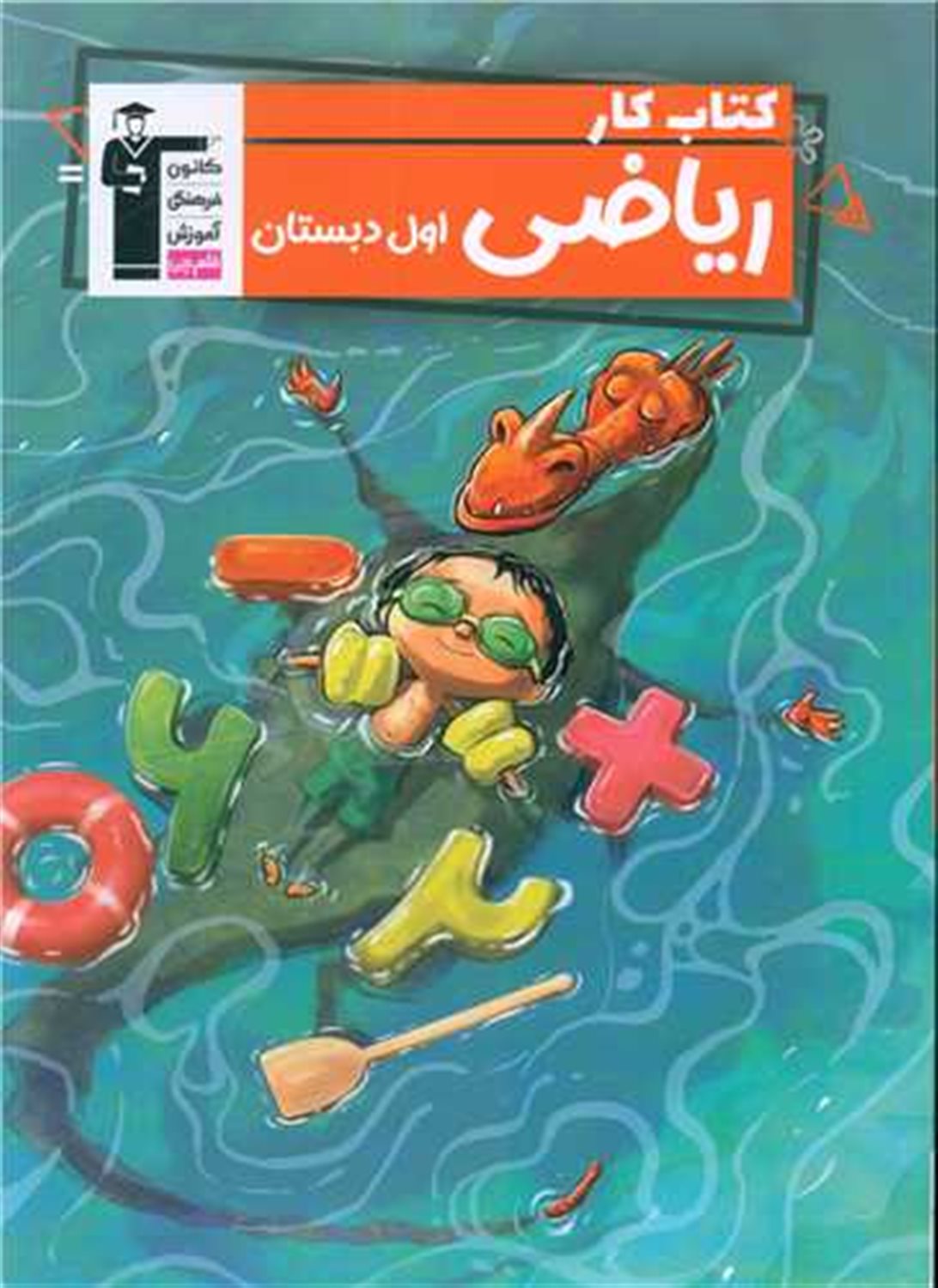ریاضی اول دبستان