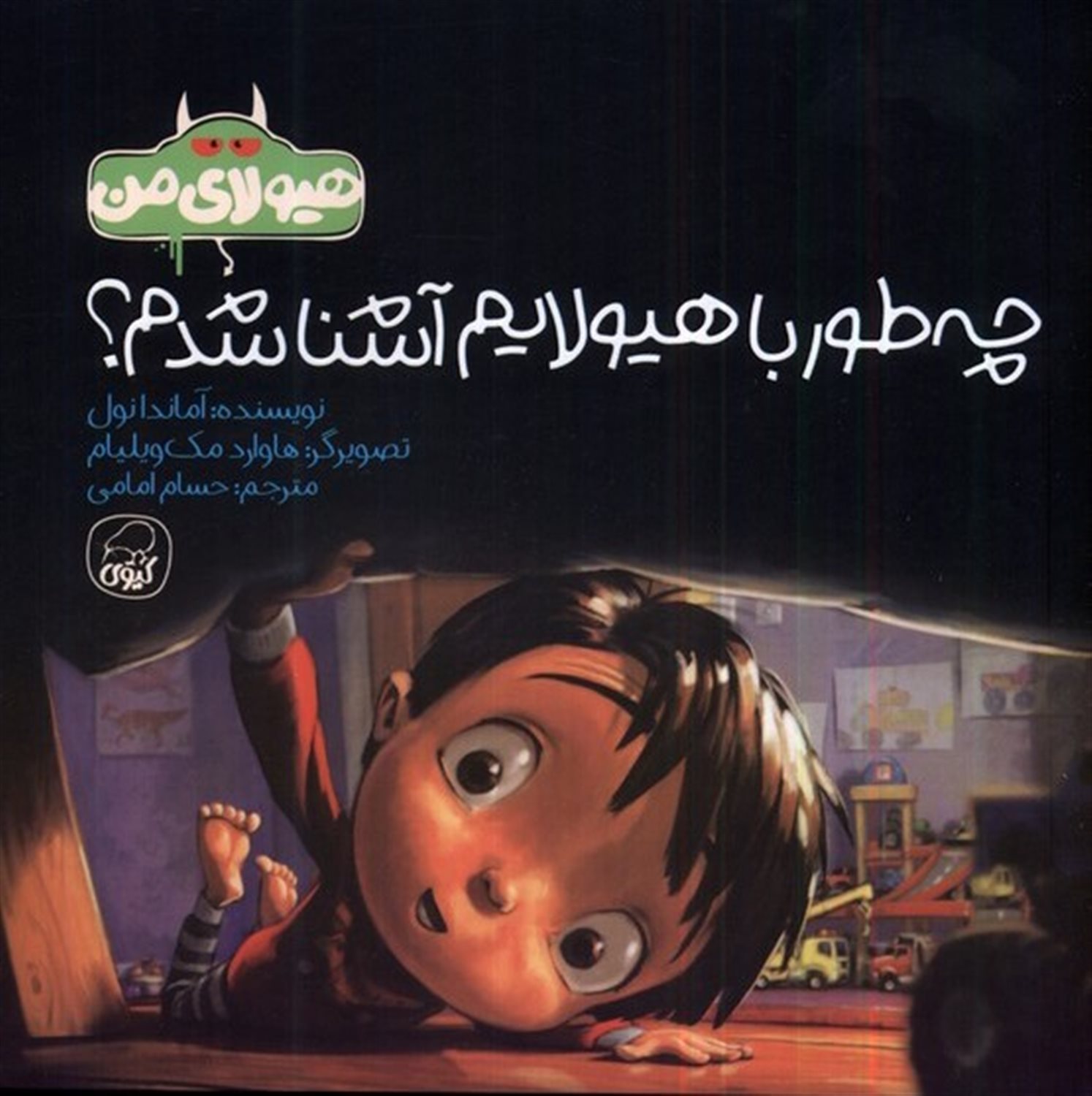 چه طور با هیولایم آشنا شدم