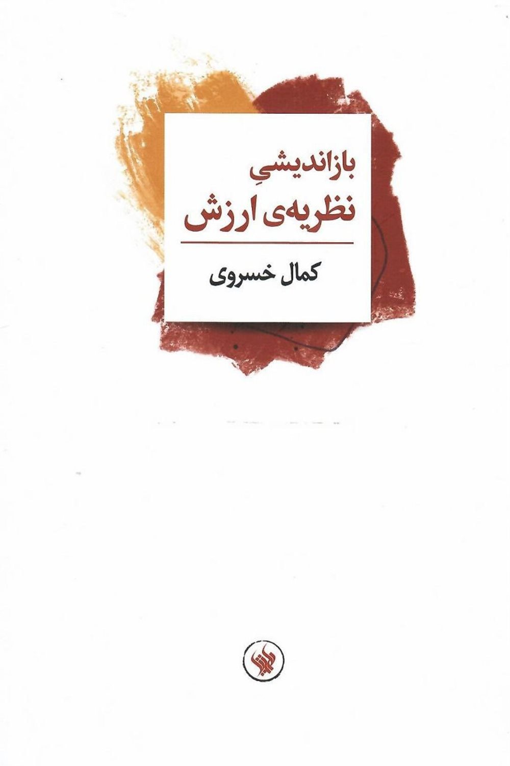 بازاندیشی نظریه ی ارزش 