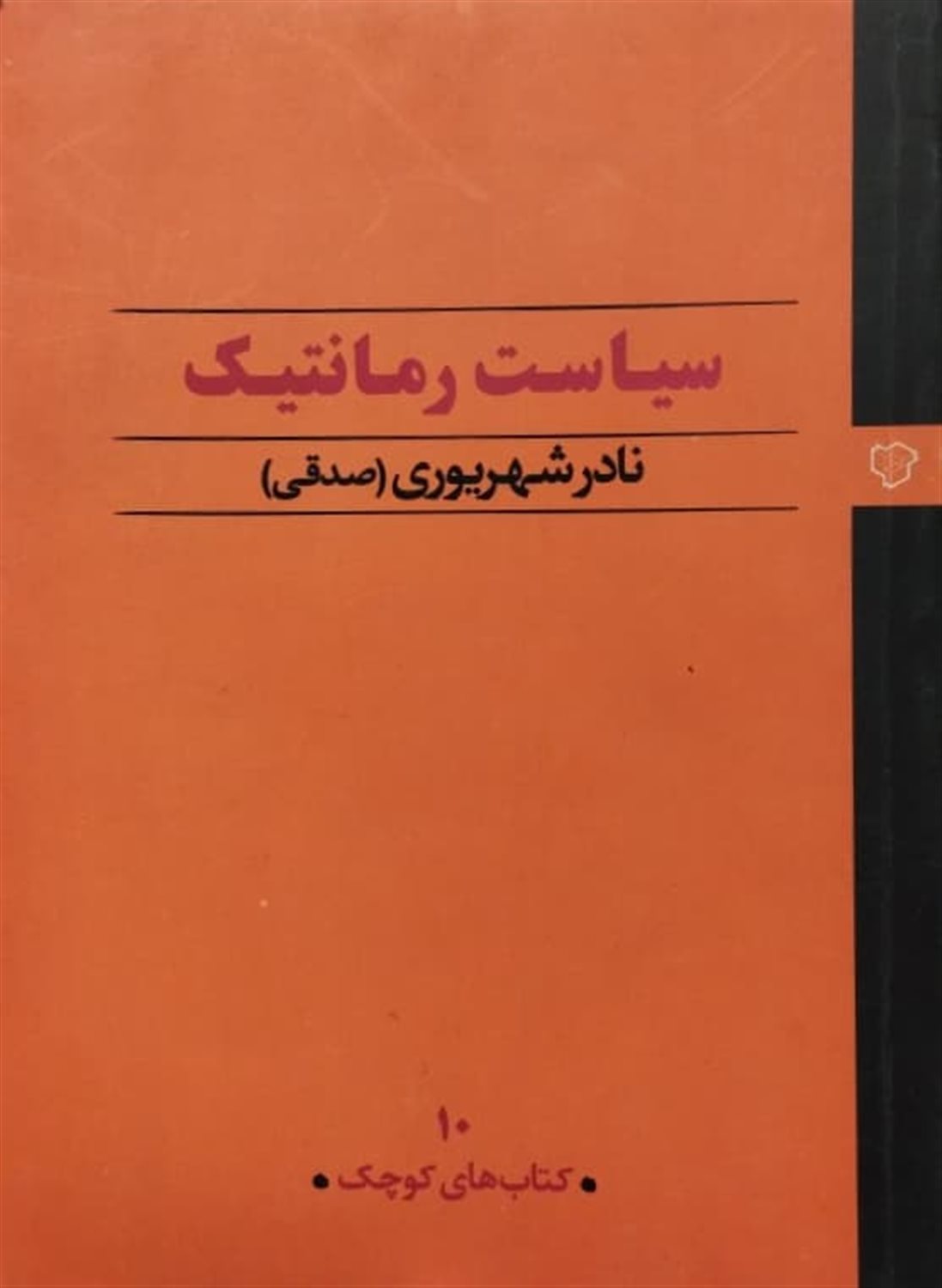 سیاست رمانتیک 