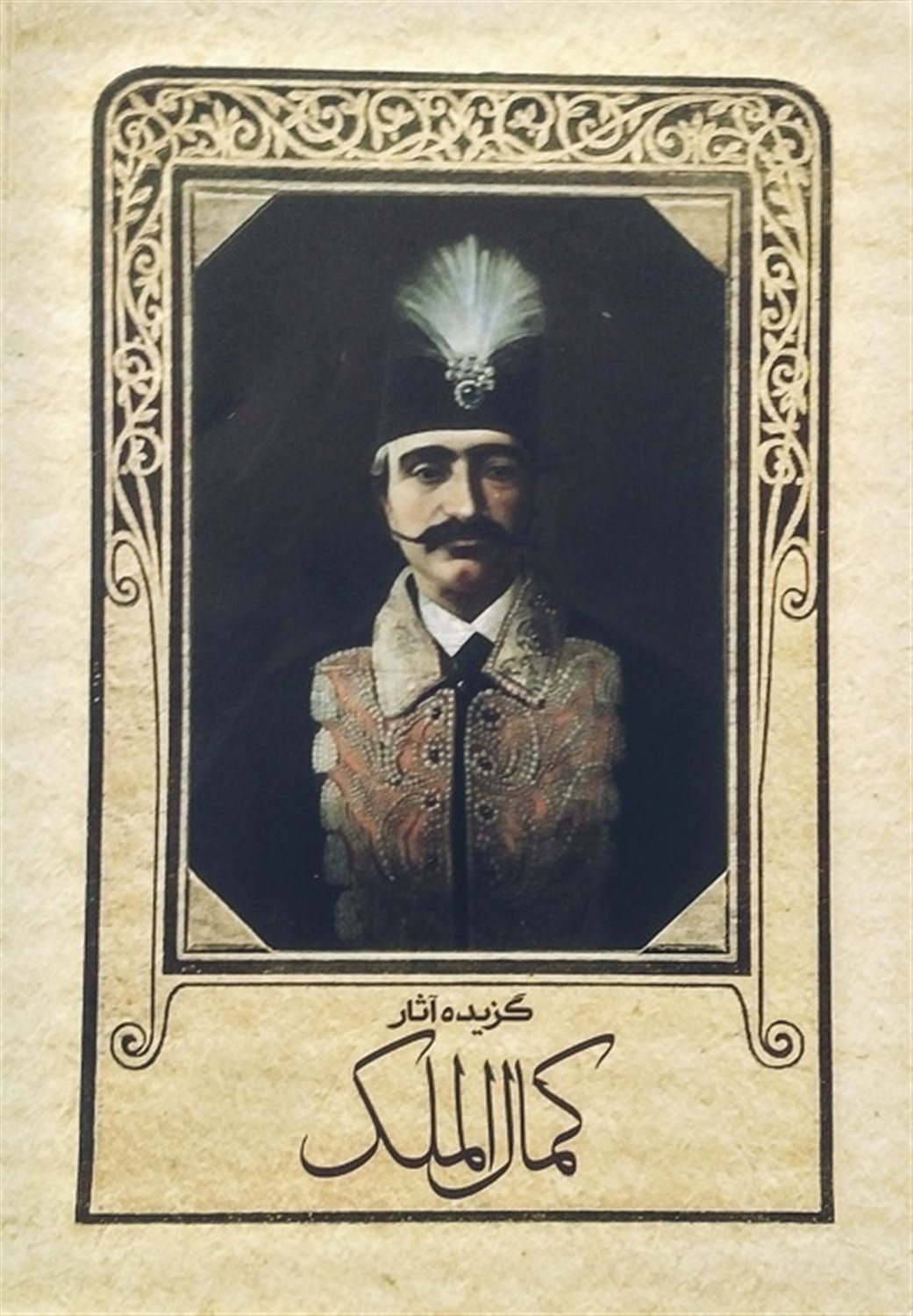 گزیده آثار کمال الملک 