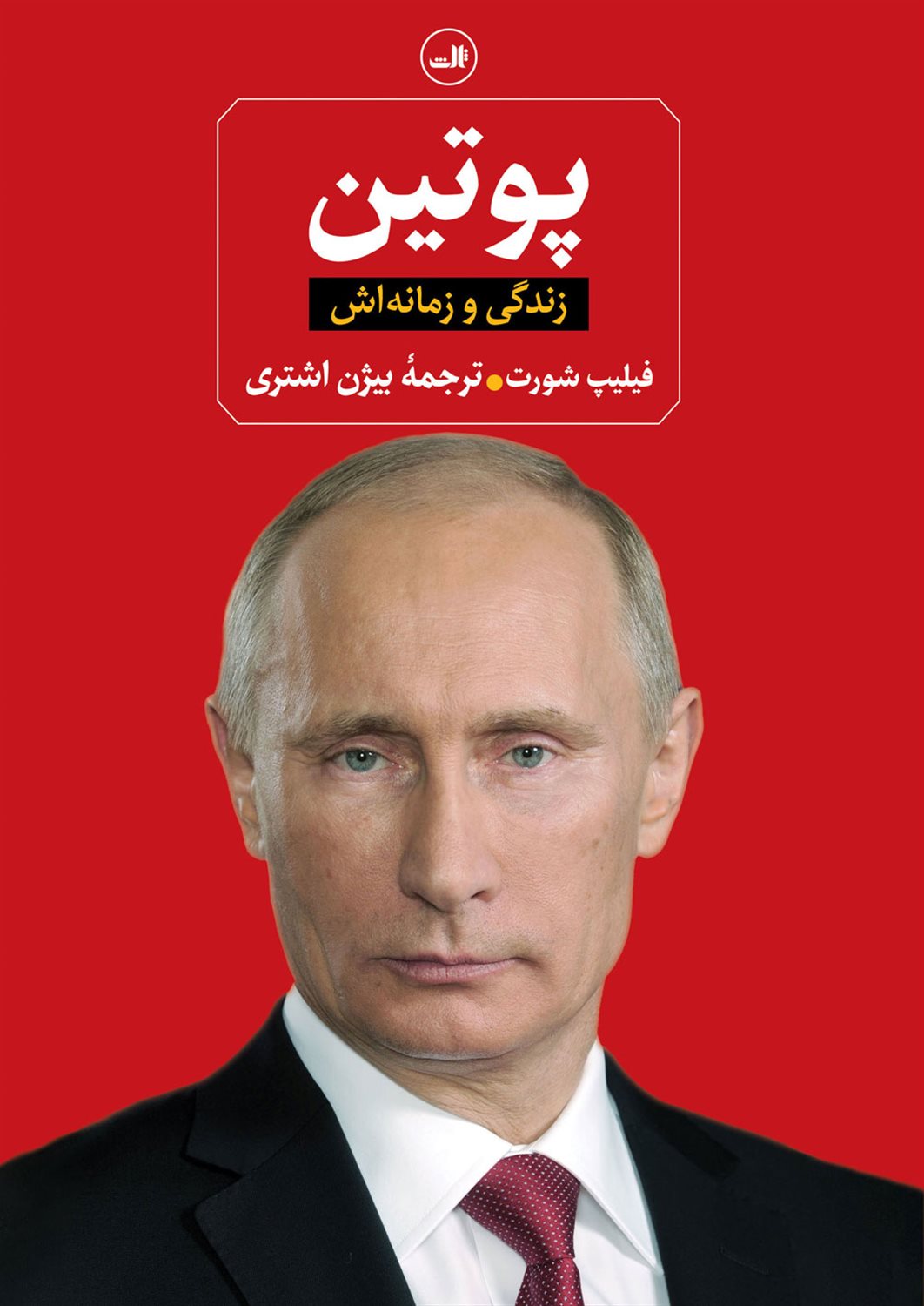 پوتین زمانه و زندگی اش