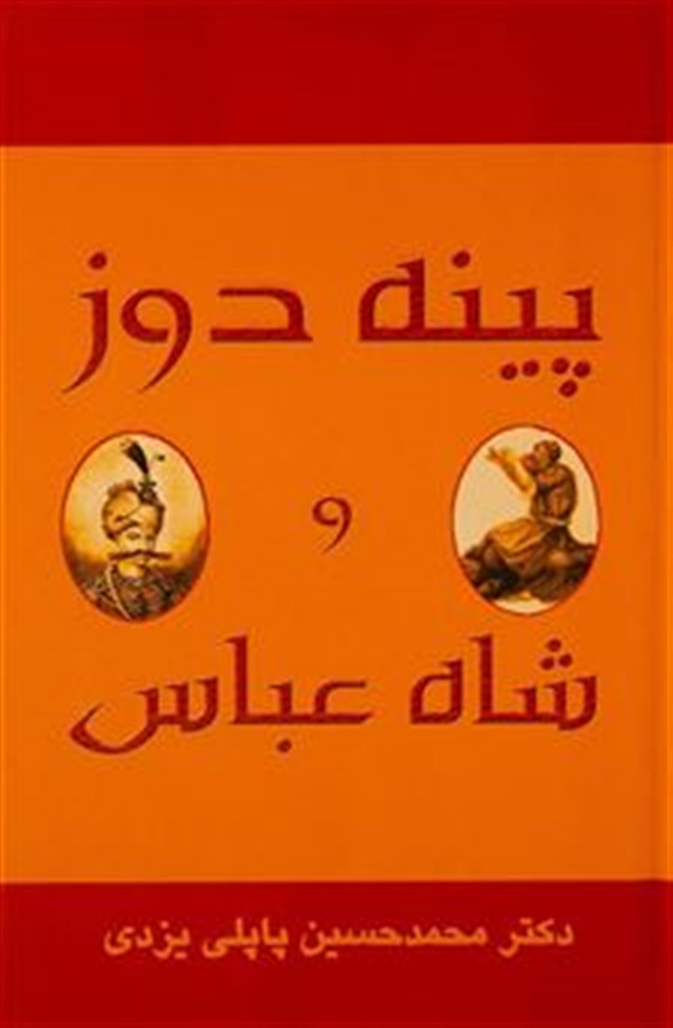پینه دوز و شاه عباس