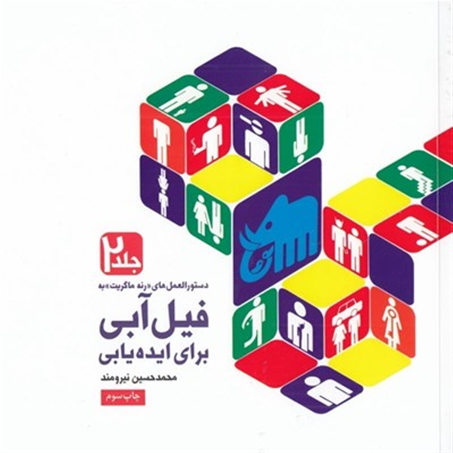 دستورالعمل های "رنه ماگریت" به فیل آبی برای ایده یابی 2
