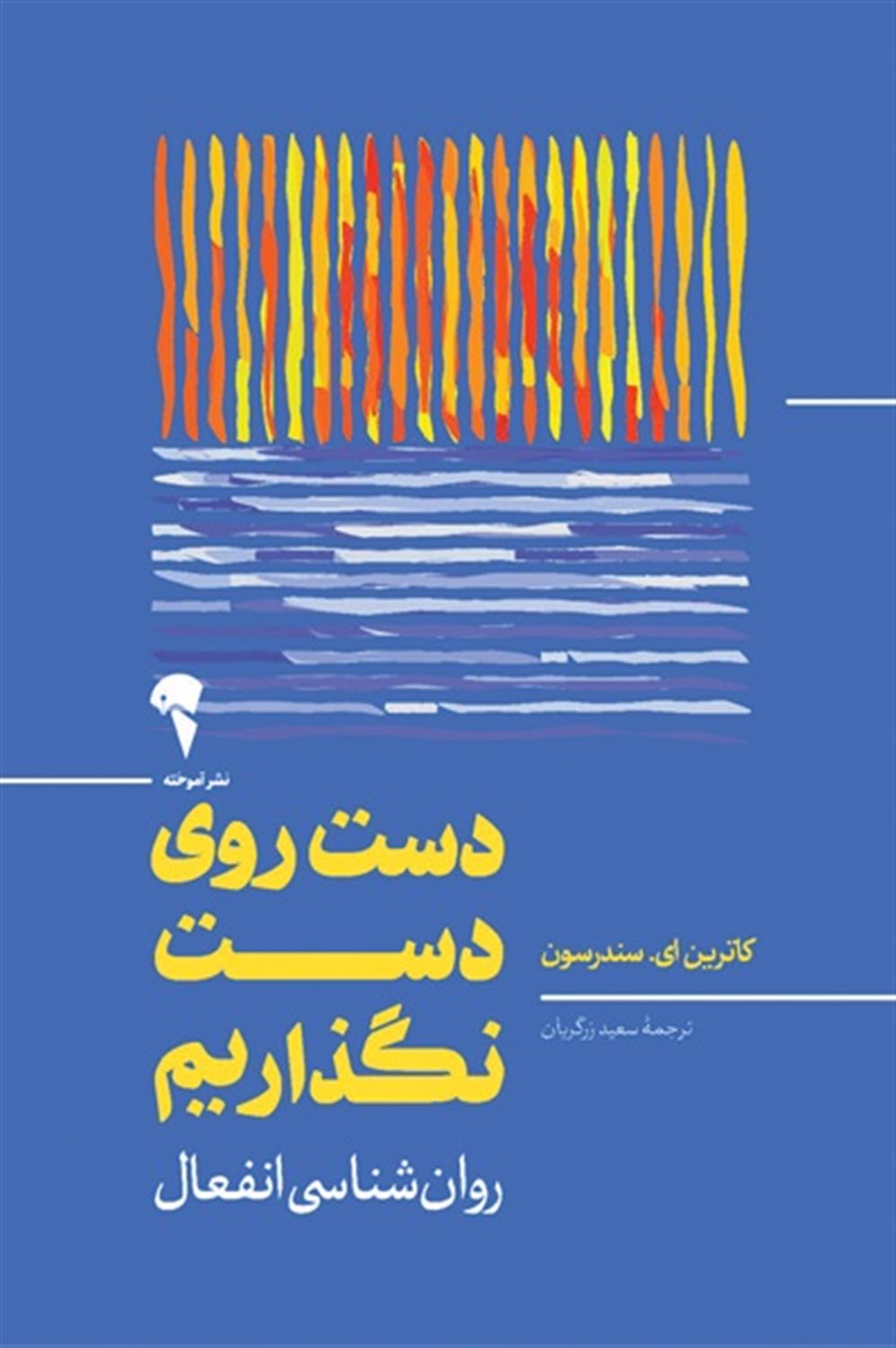 دست روی دست نگذاریم