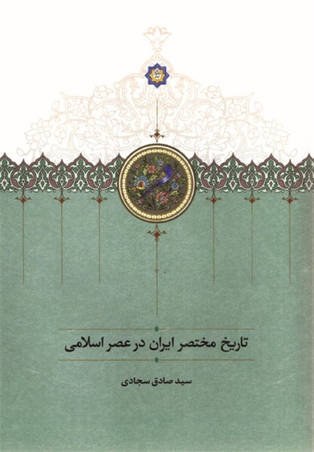 تاریخ مختصر ایران در عصر اسلامی
