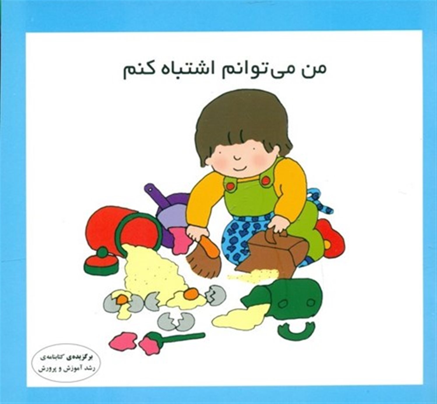 من می توانم اشتباه کنم