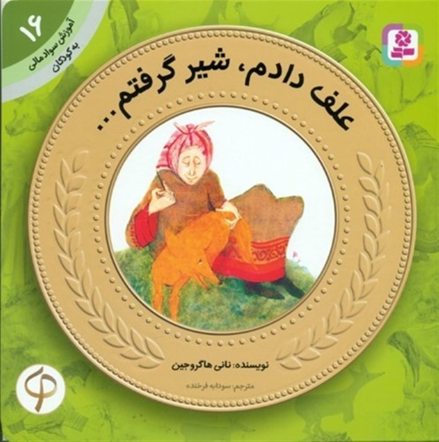 آموزش سواد مالی به کودکان16 (علف دادم، شیر گرفتم...)