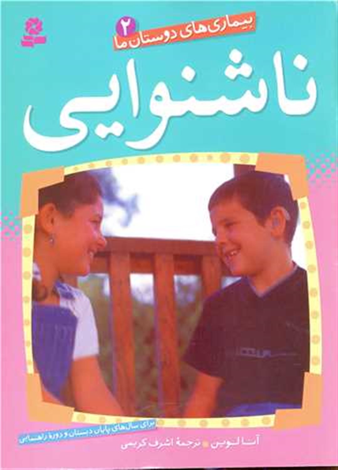 بیماریهای دوستان ما 2 (ناشنوایی)