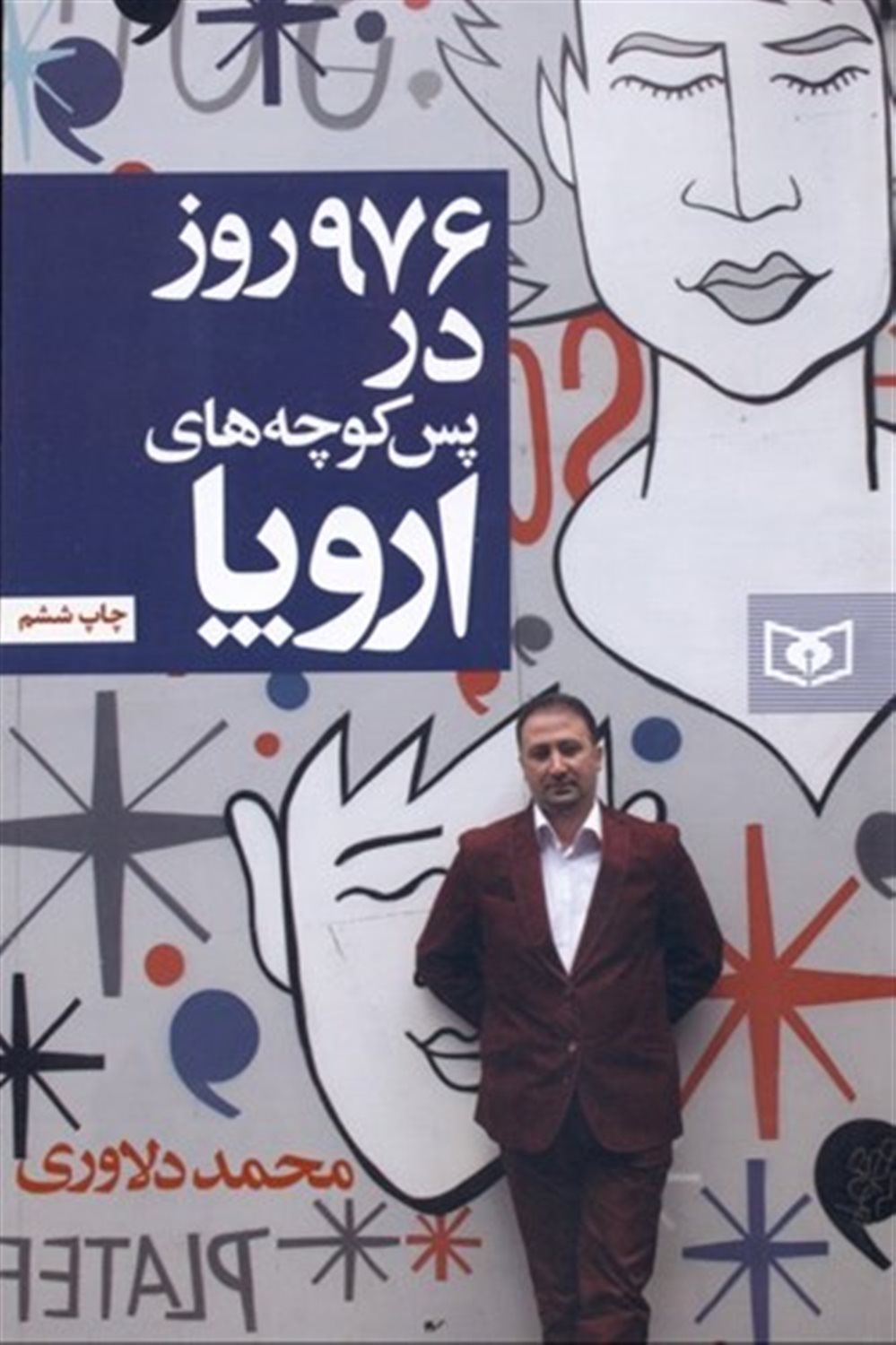 976 روز در پس کوچه های اروپا