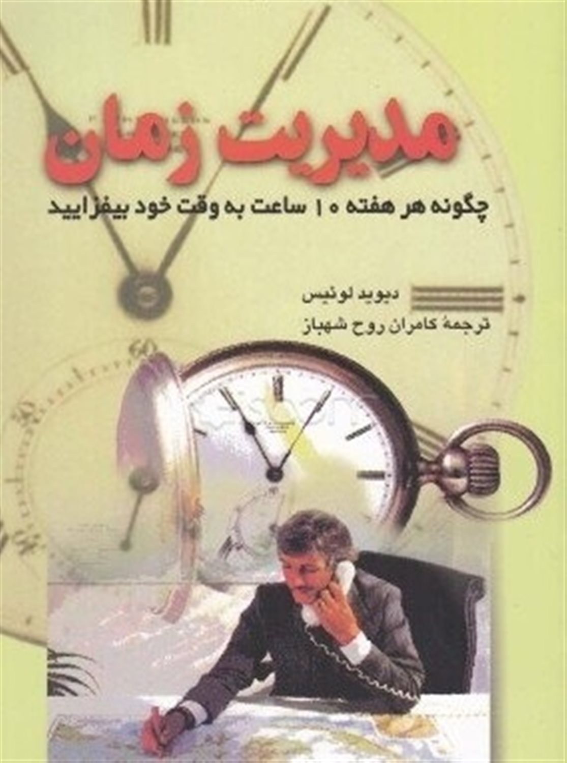 مدیریت زمان