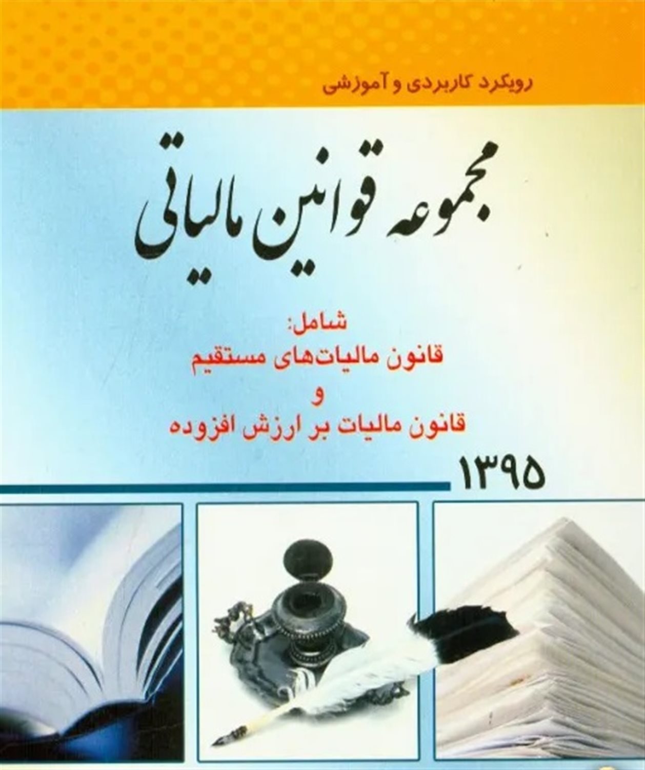 مجموعه قوانین مالیاتی