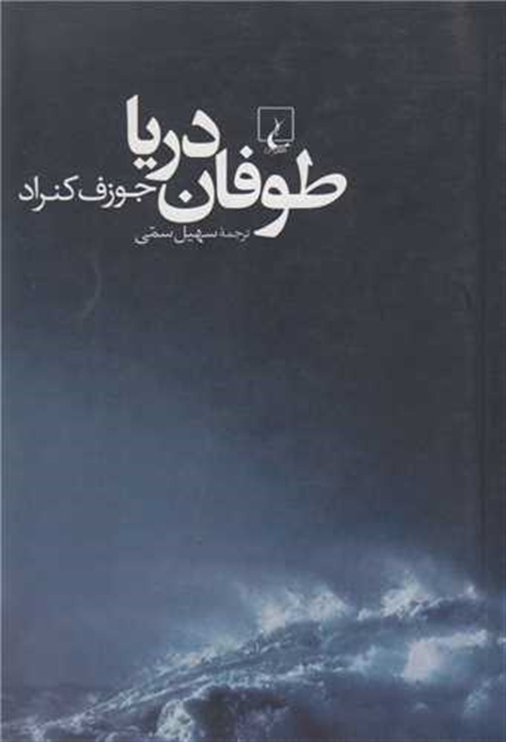 طوفان دریا