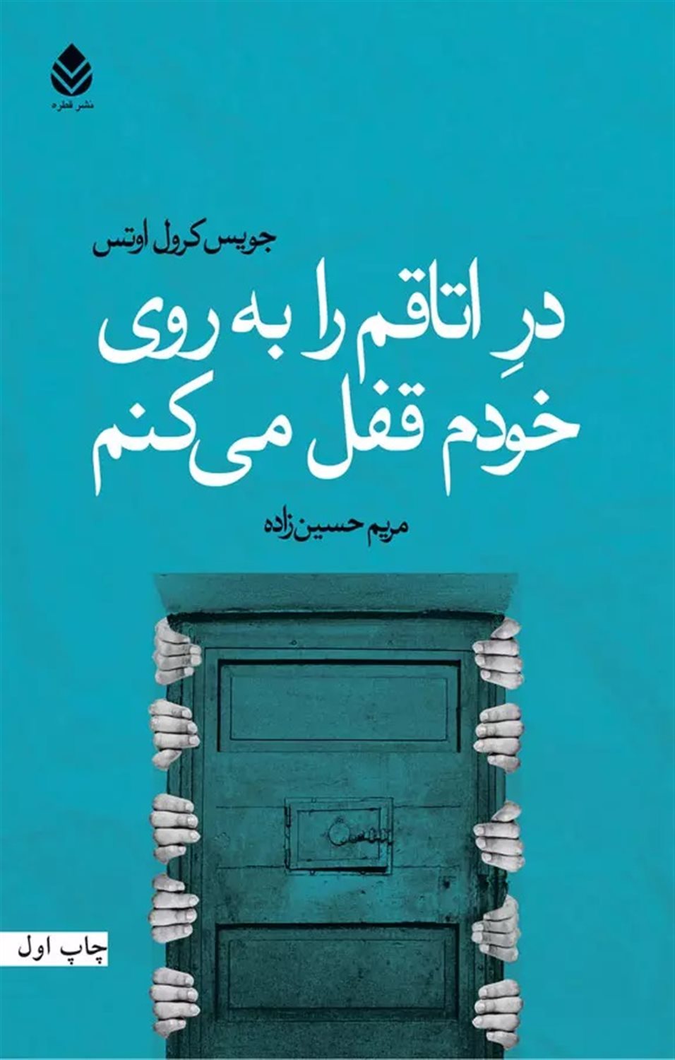 در اتاقم را به روی خودم قفل می کنم