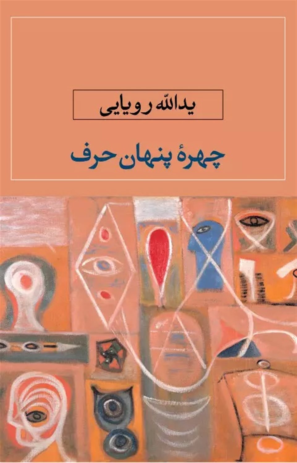 چهره پنهان حرف