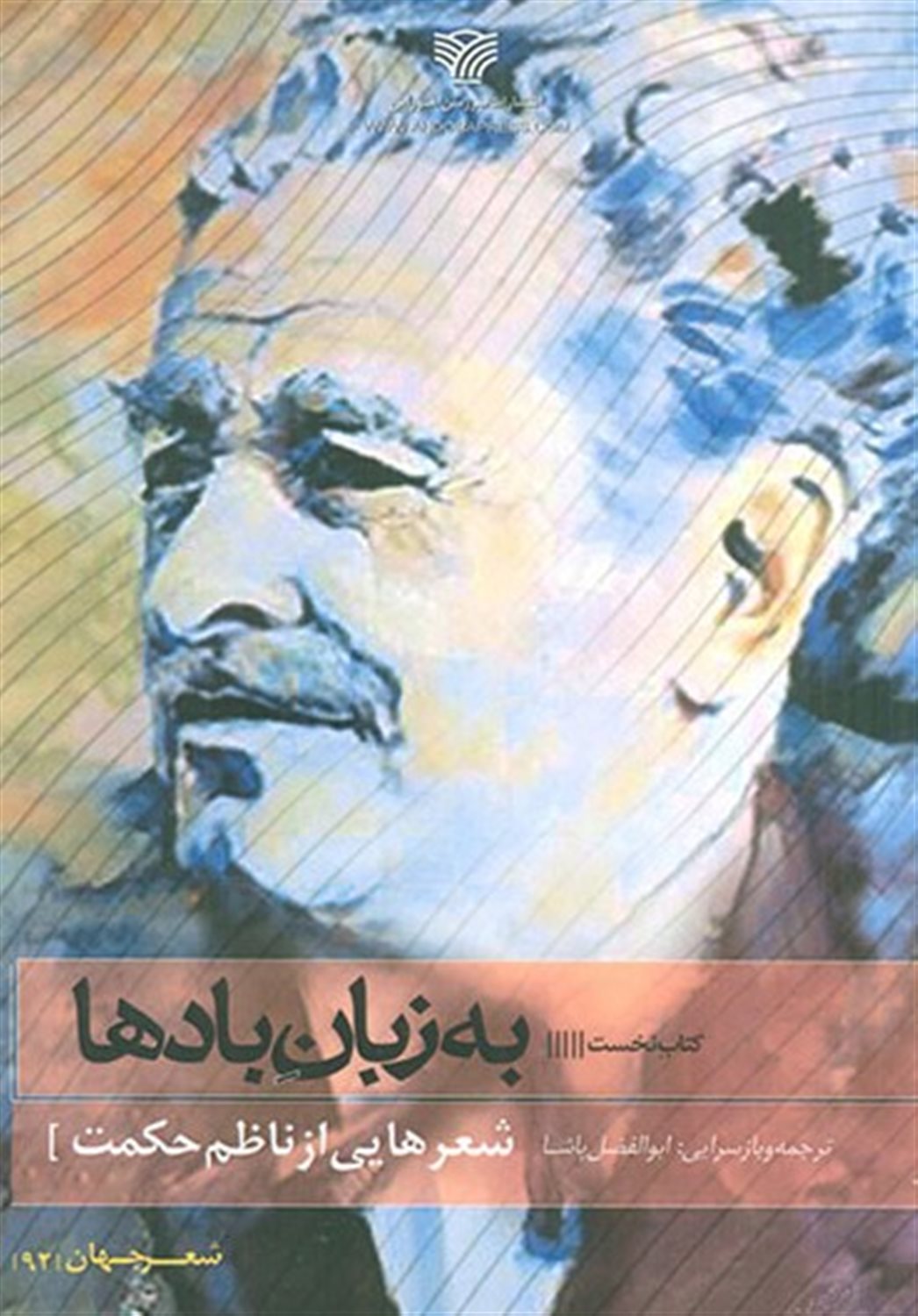 به زبان بادها 