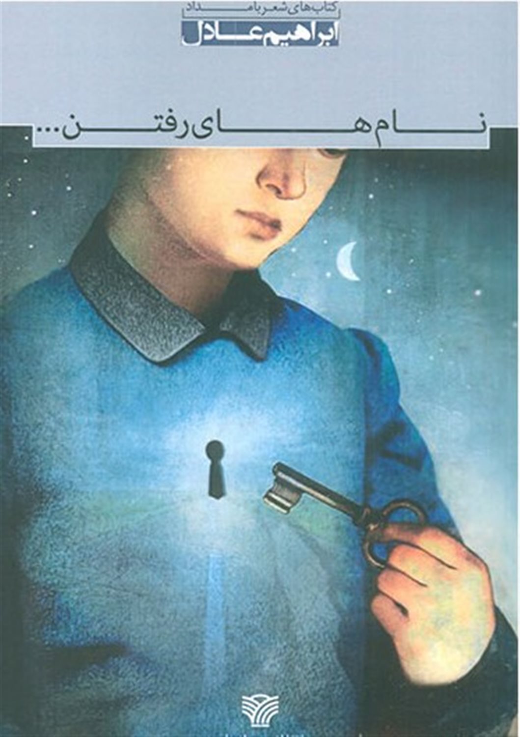 نام های رفتن...