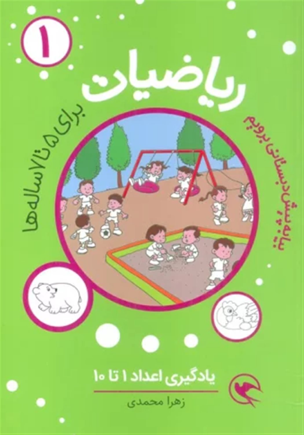 بیا به پیش دبستانی برویم (ریاضیات 1)