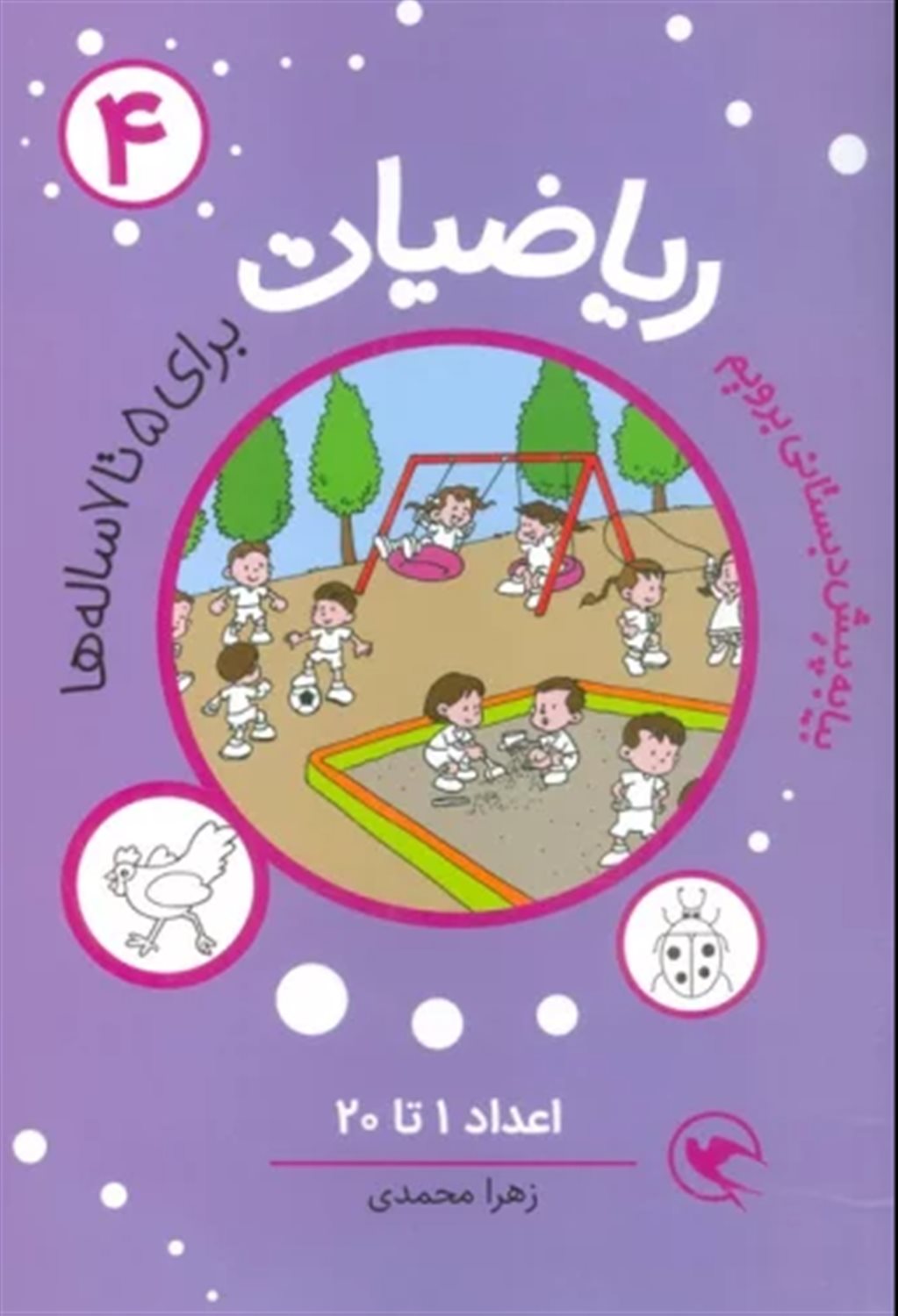 بیا به پیش دبستانی برویم (ریاضیات 4)
