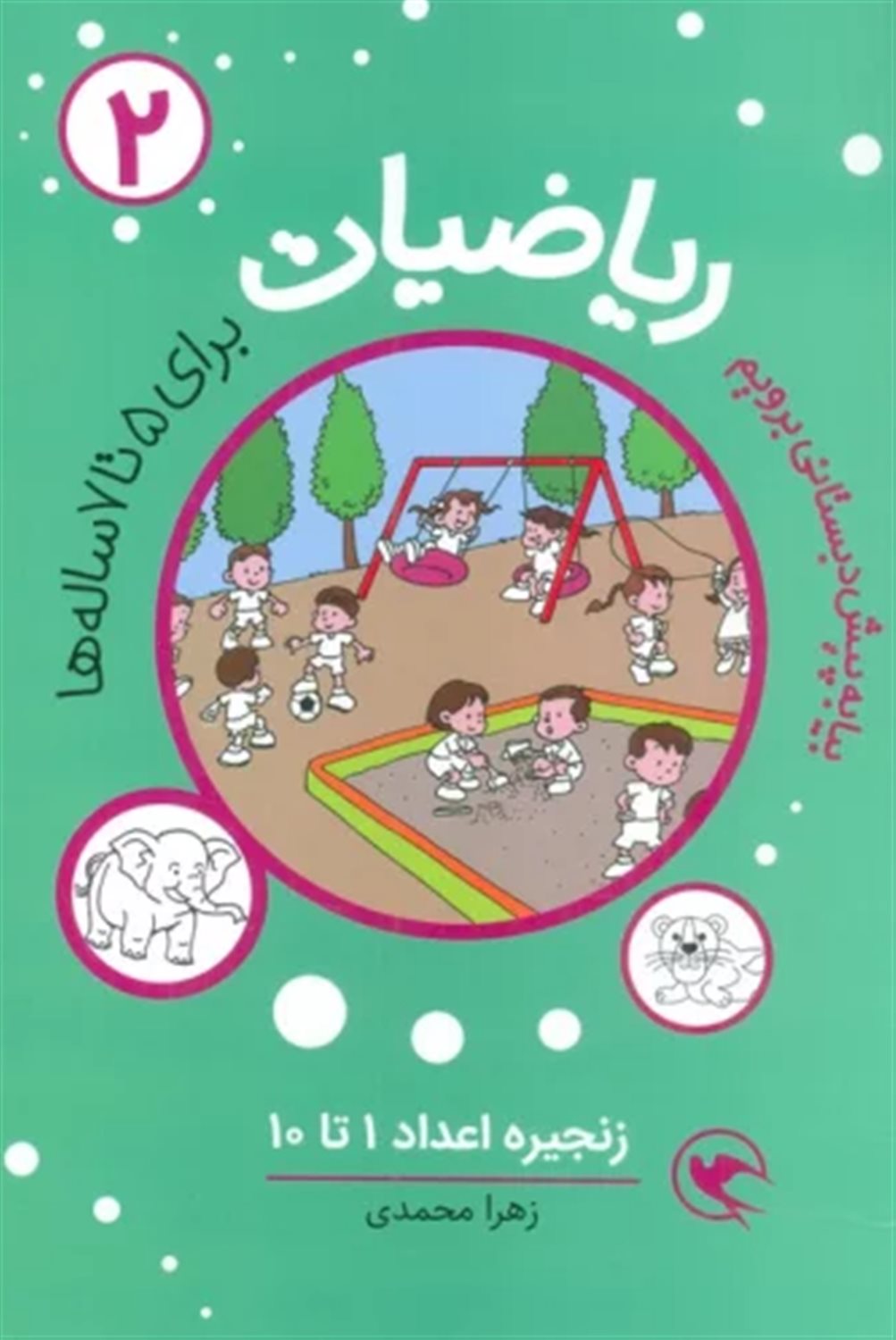 بیا به پیش دبستانی برویم (ریاضیات 2)