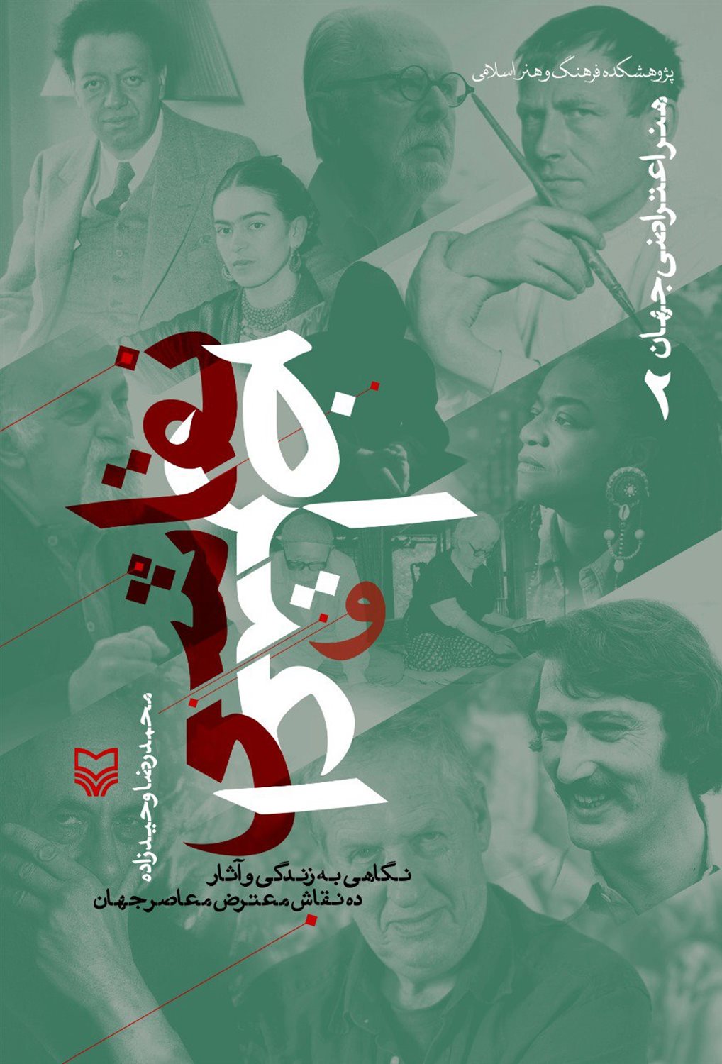 نقاشی و اعتراض (هنر اعتراضی جهان 2)