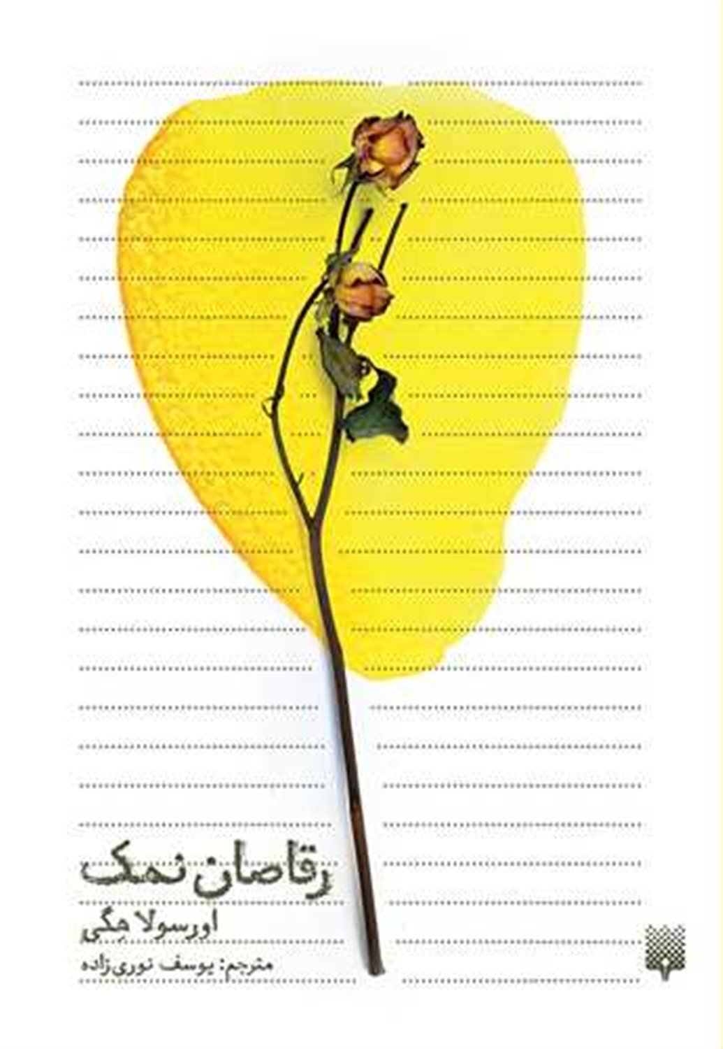 رقاصان نمک