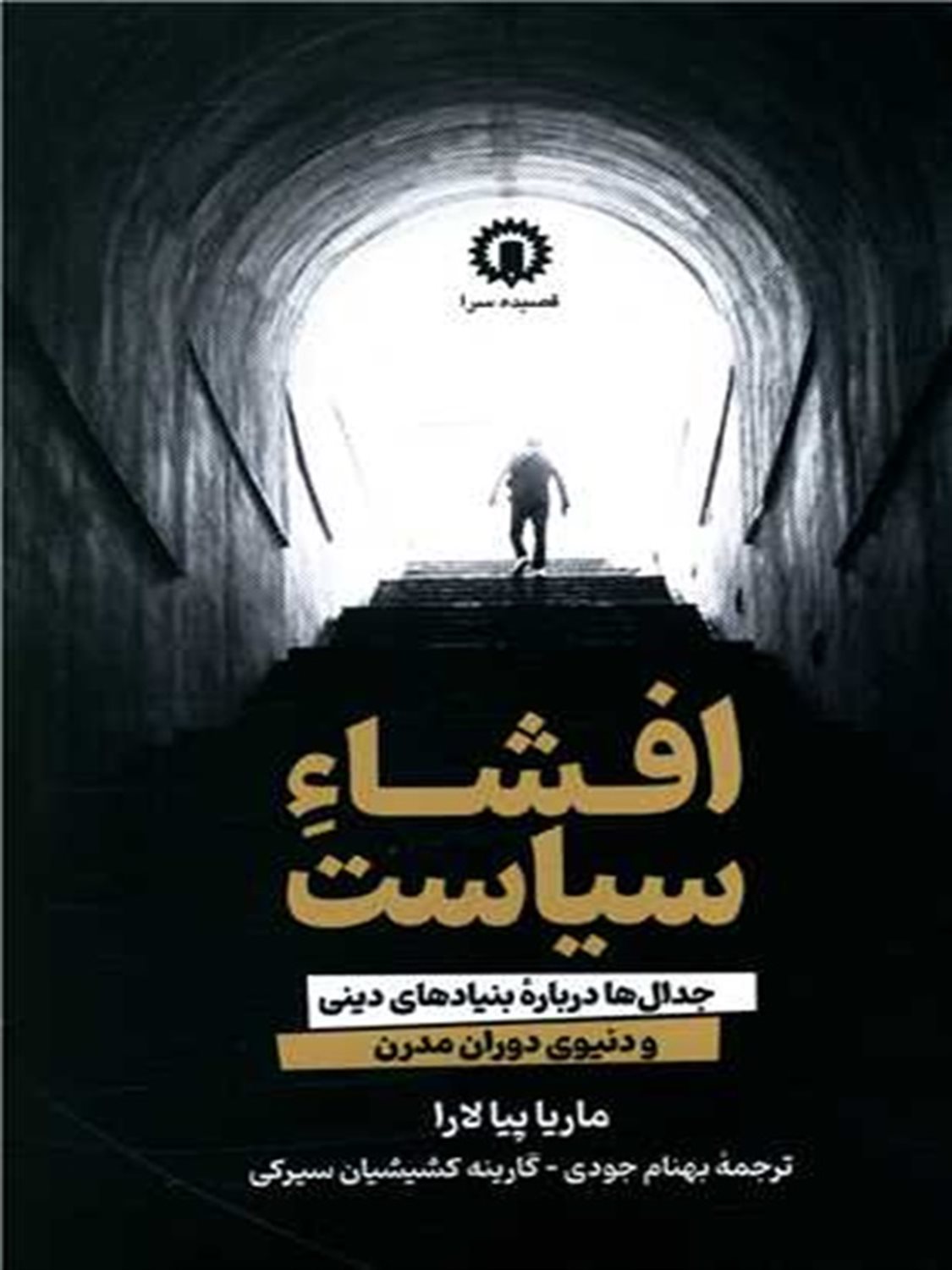 افشاء سیاست 