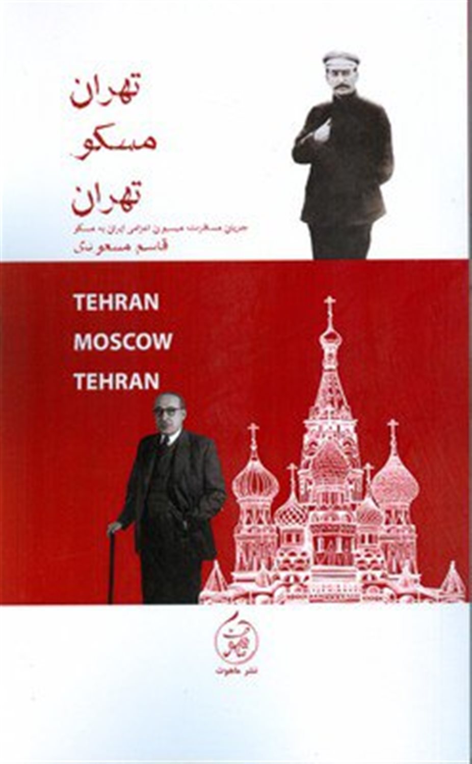 تهران مسکو تهران