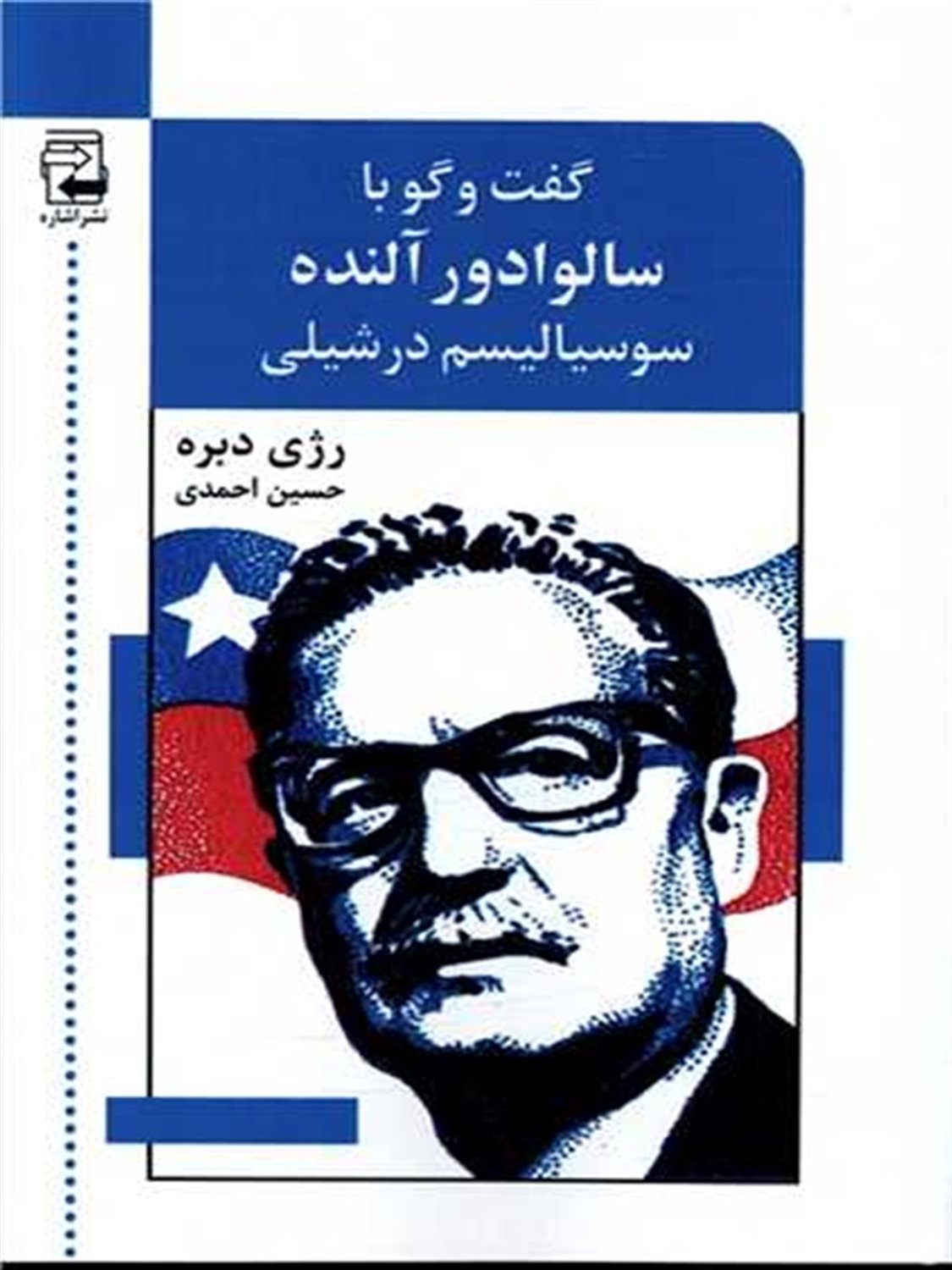 گفت وگو با سالوادور آلنده (سوسیالیسم در شیلی)