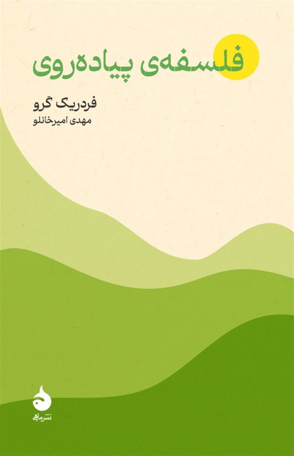 فلسفه‌ی پیاده‌روی 