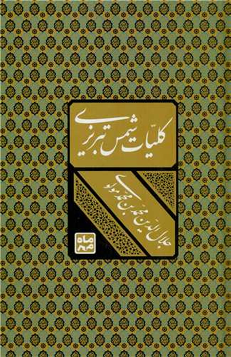 کلیات شمس تبریزی 