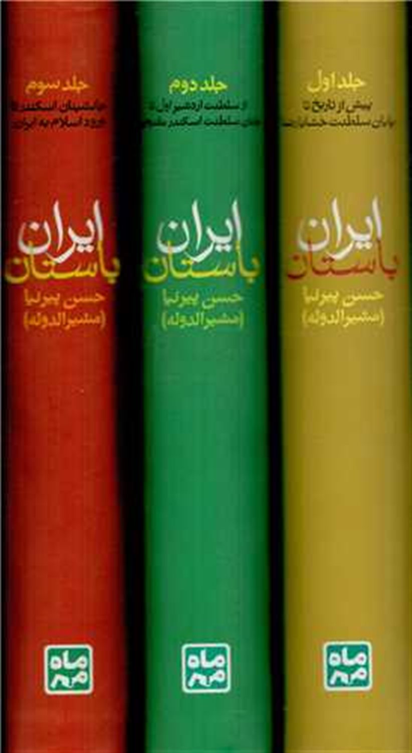 تاریخ ایران باستان (3 جلدی)