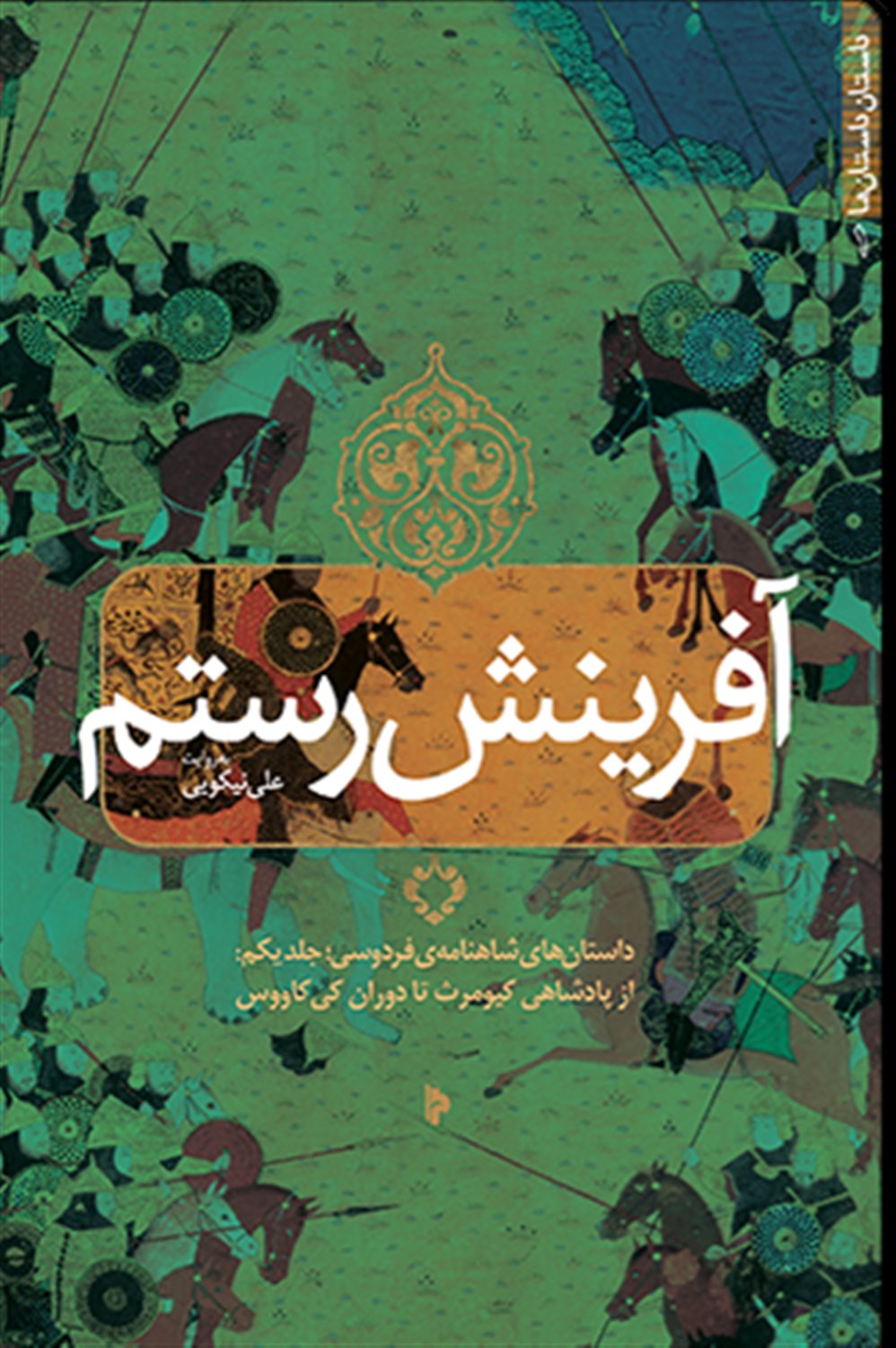 آفرینش رستم (جلد ۱)