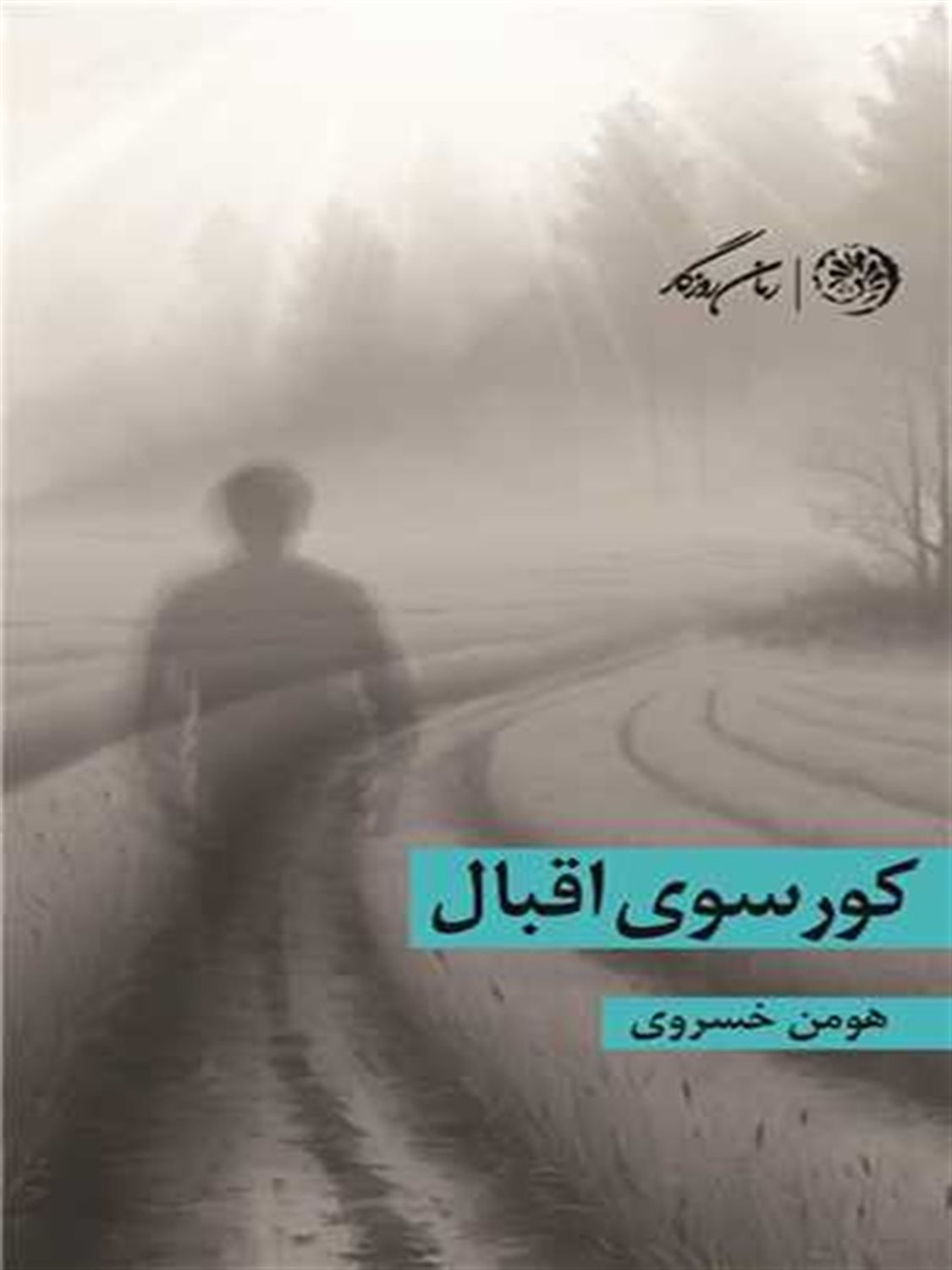 کورسوی اقبال