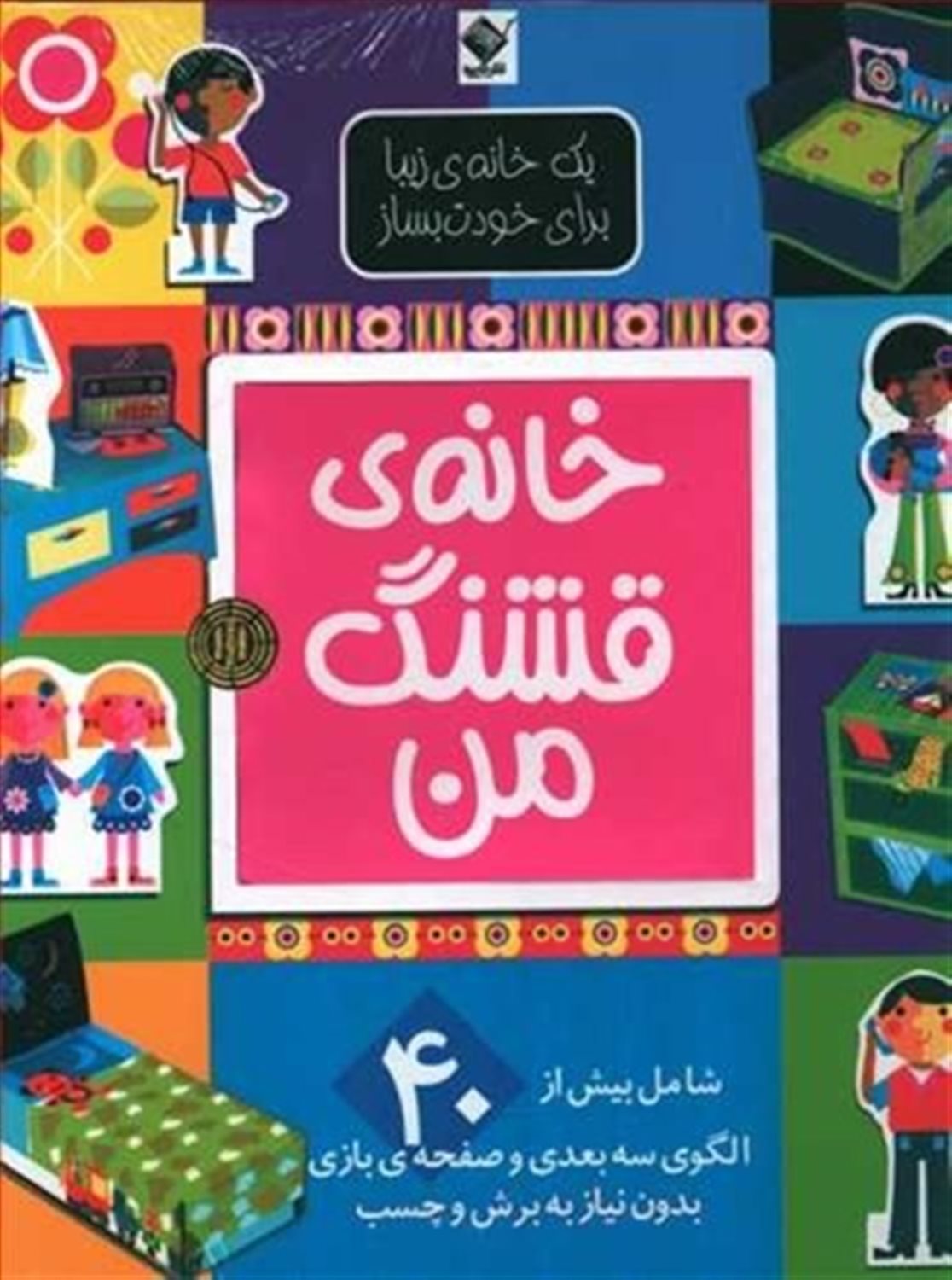 خانه ی قشنگ من