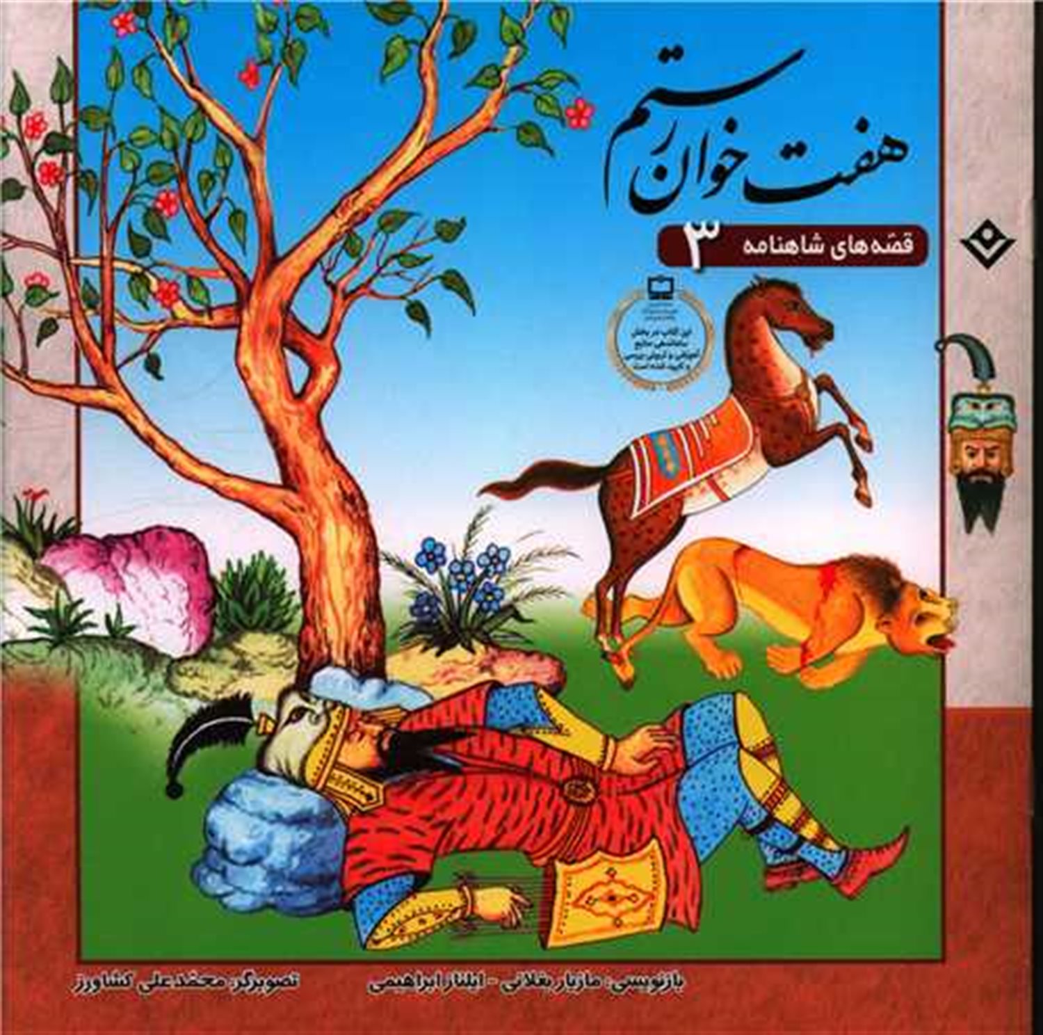 هفت خوان رستم