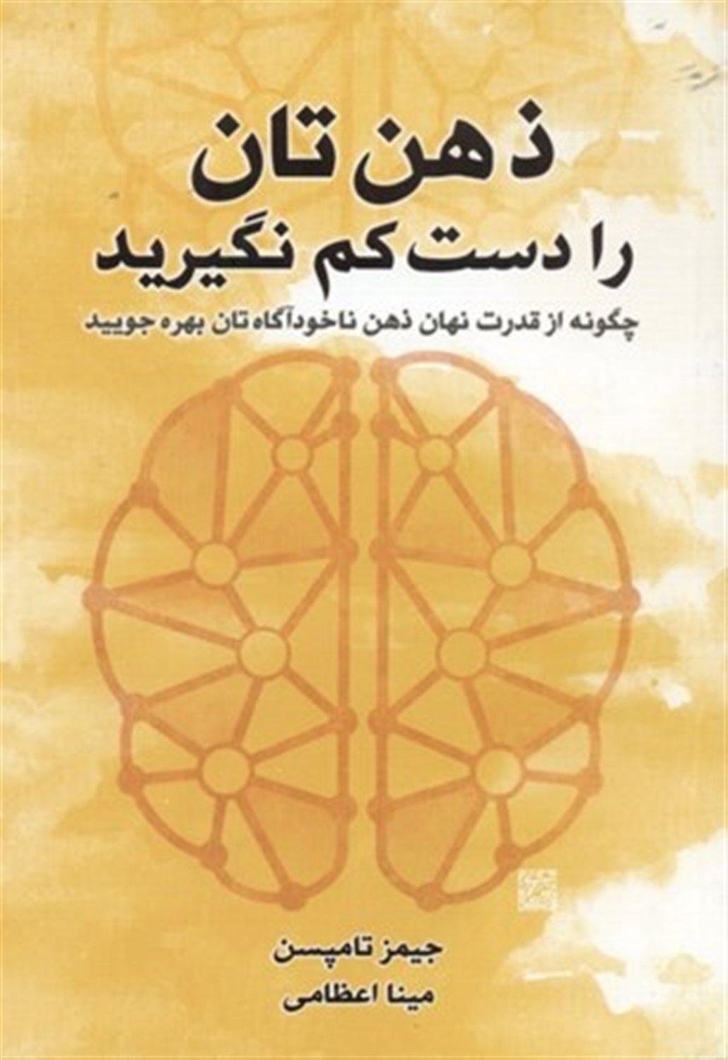 ذهن تان را دست کم نگیرید