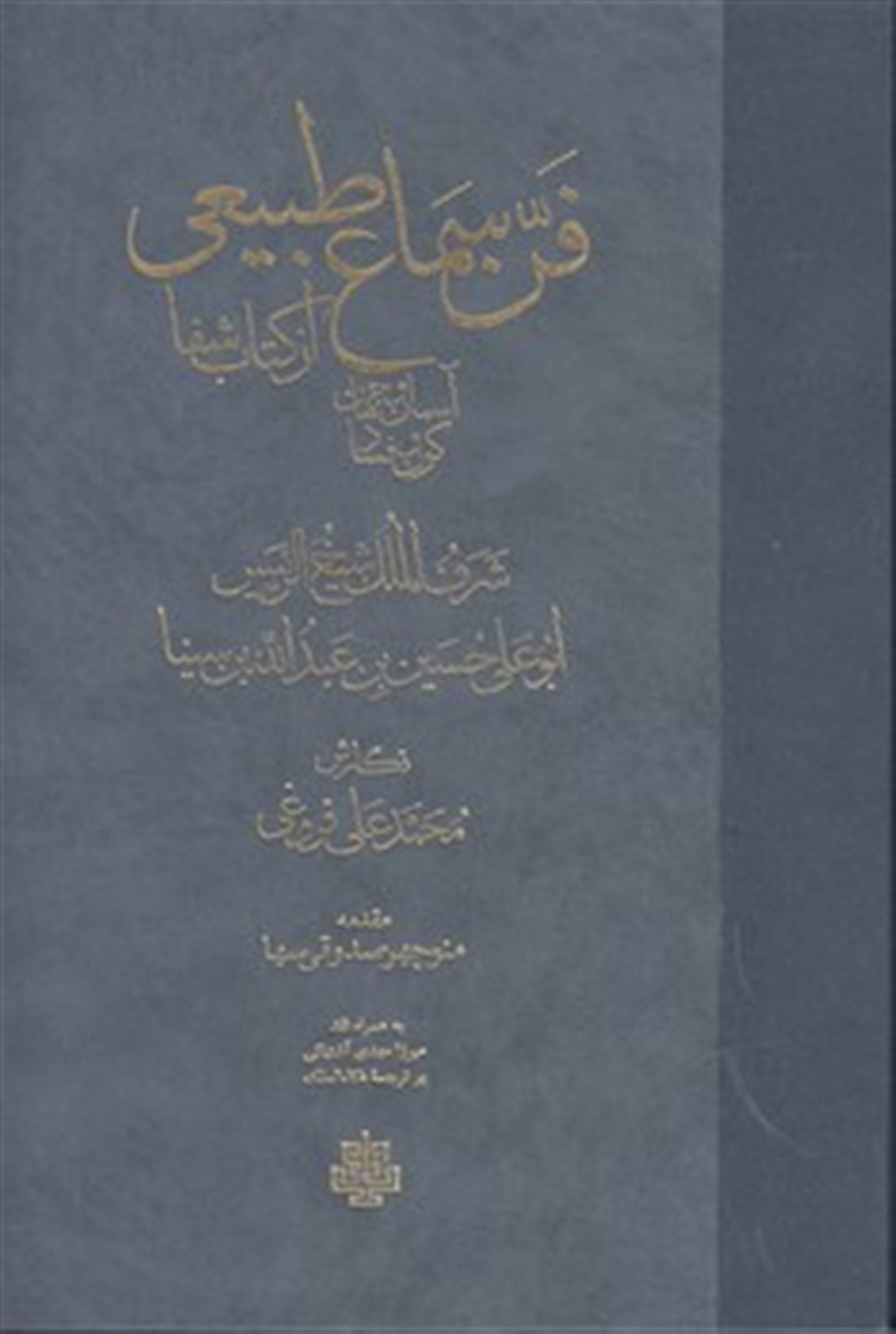 فن سماع طبیعی