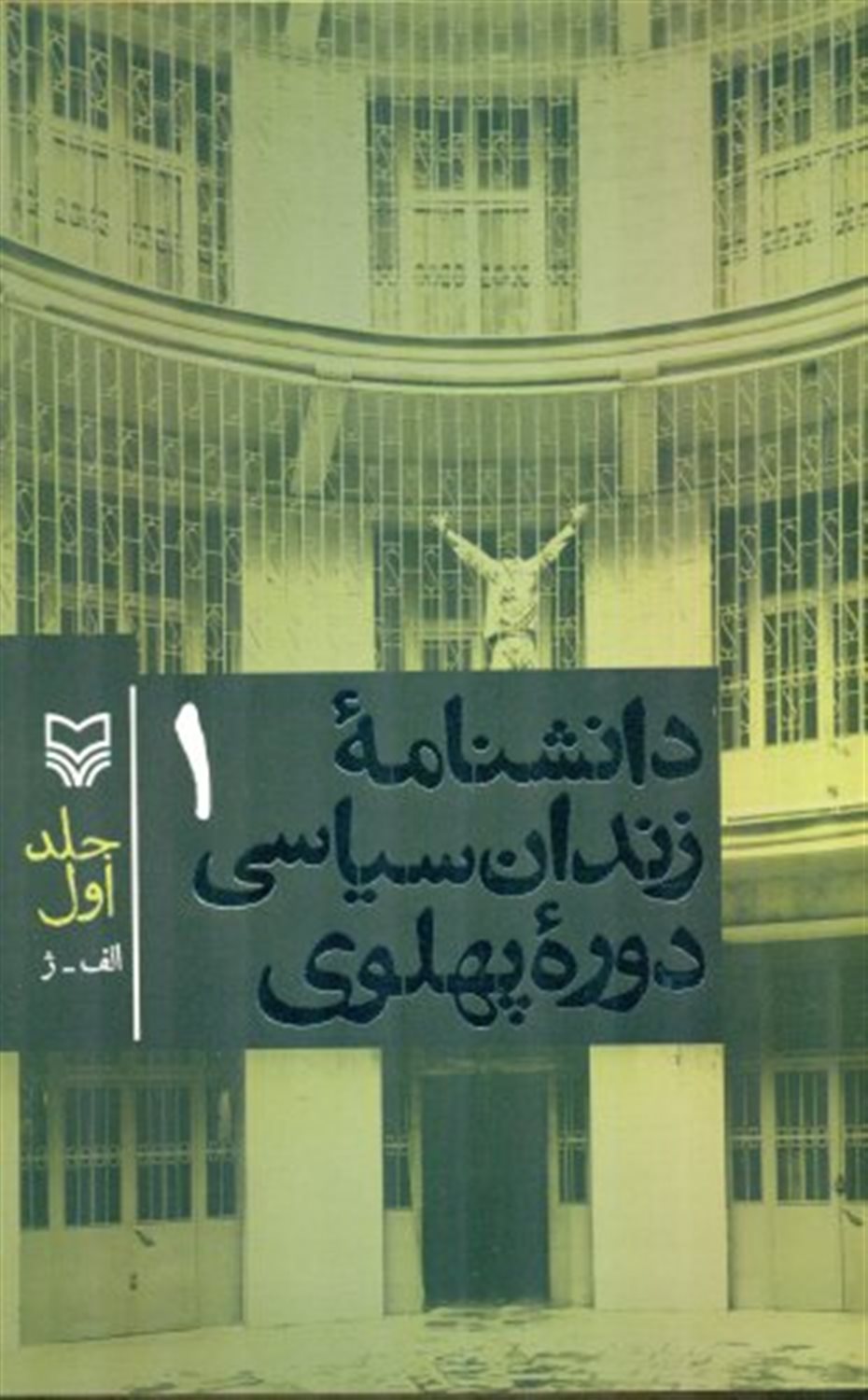 دانشنامه زندان سیاسی دوره پهلوی (جلد اول)