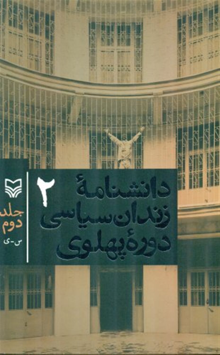 دانشنامه زندان سیاسی دوره پهلوی (جلد دوم)