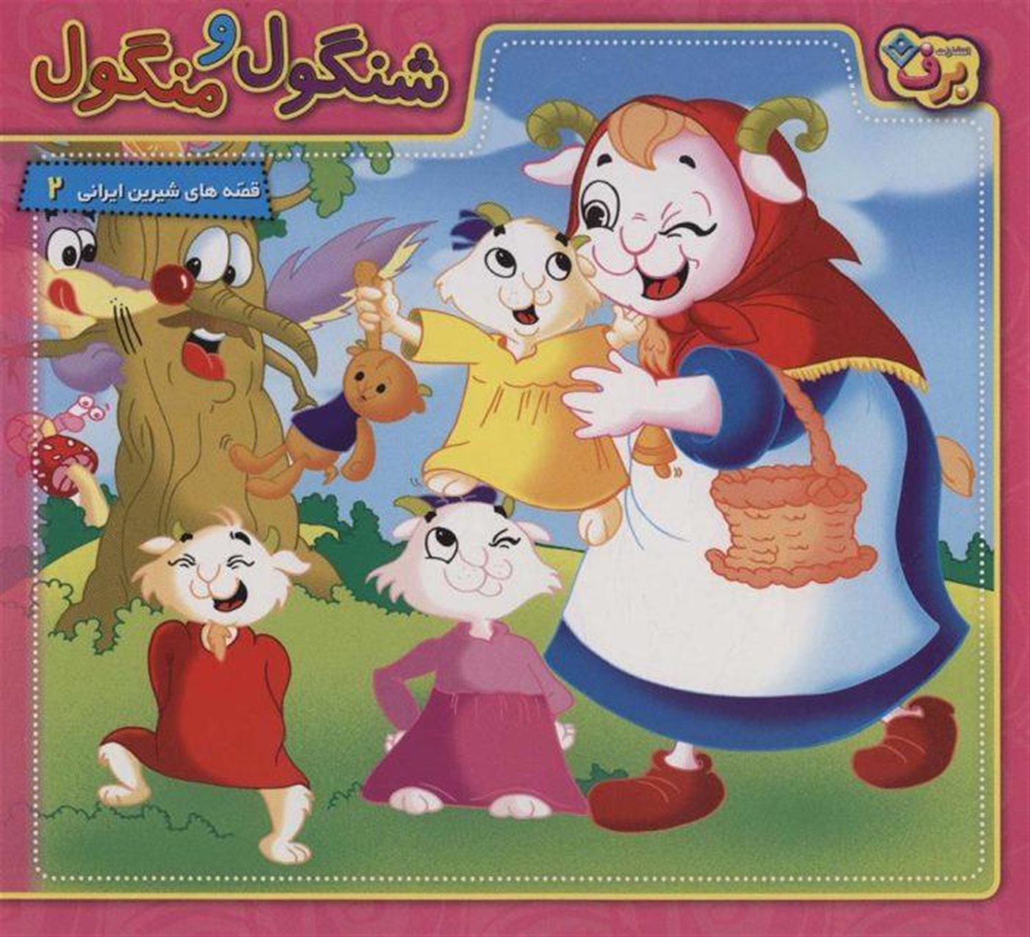 شنگول و منگول