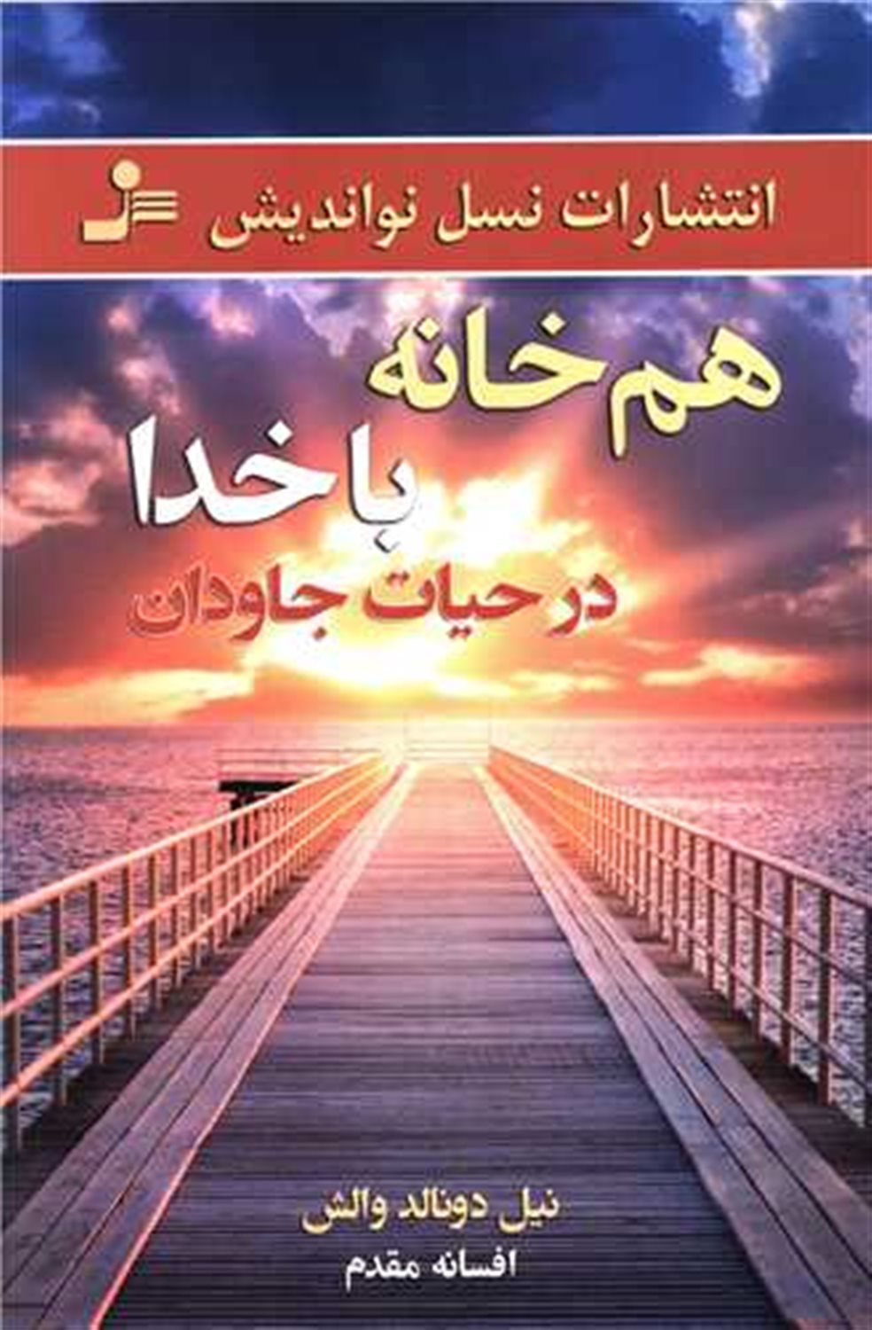 هم خانه با خدا در حیات جادوان