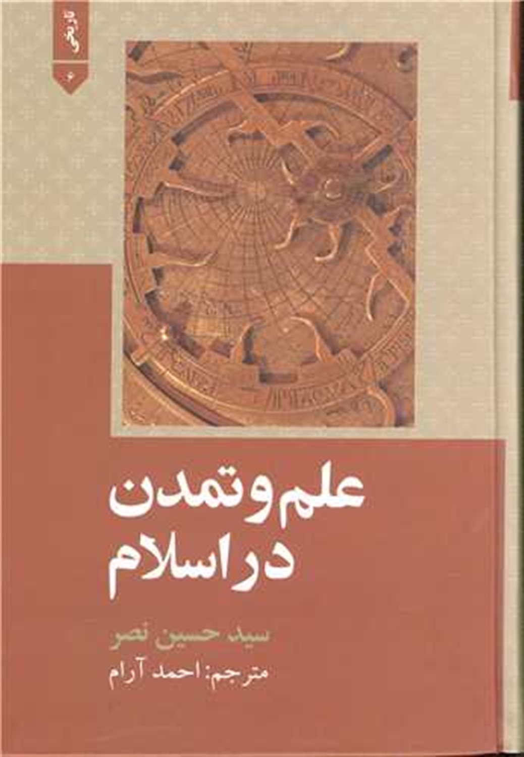 علم و تمدن در اسلام