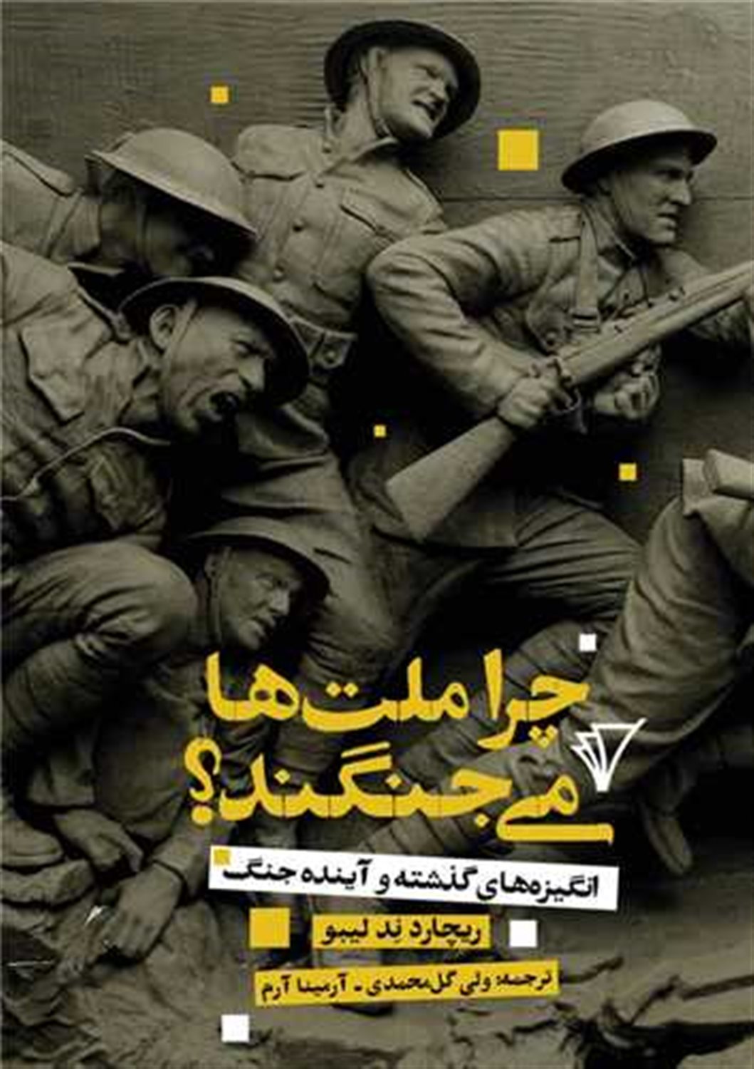 چرا ملت ها می جنگند؟