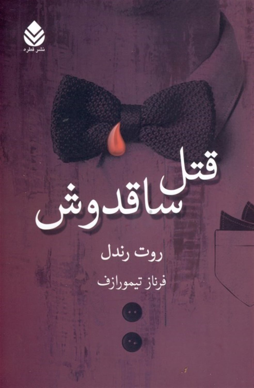 قتل ساقدوش