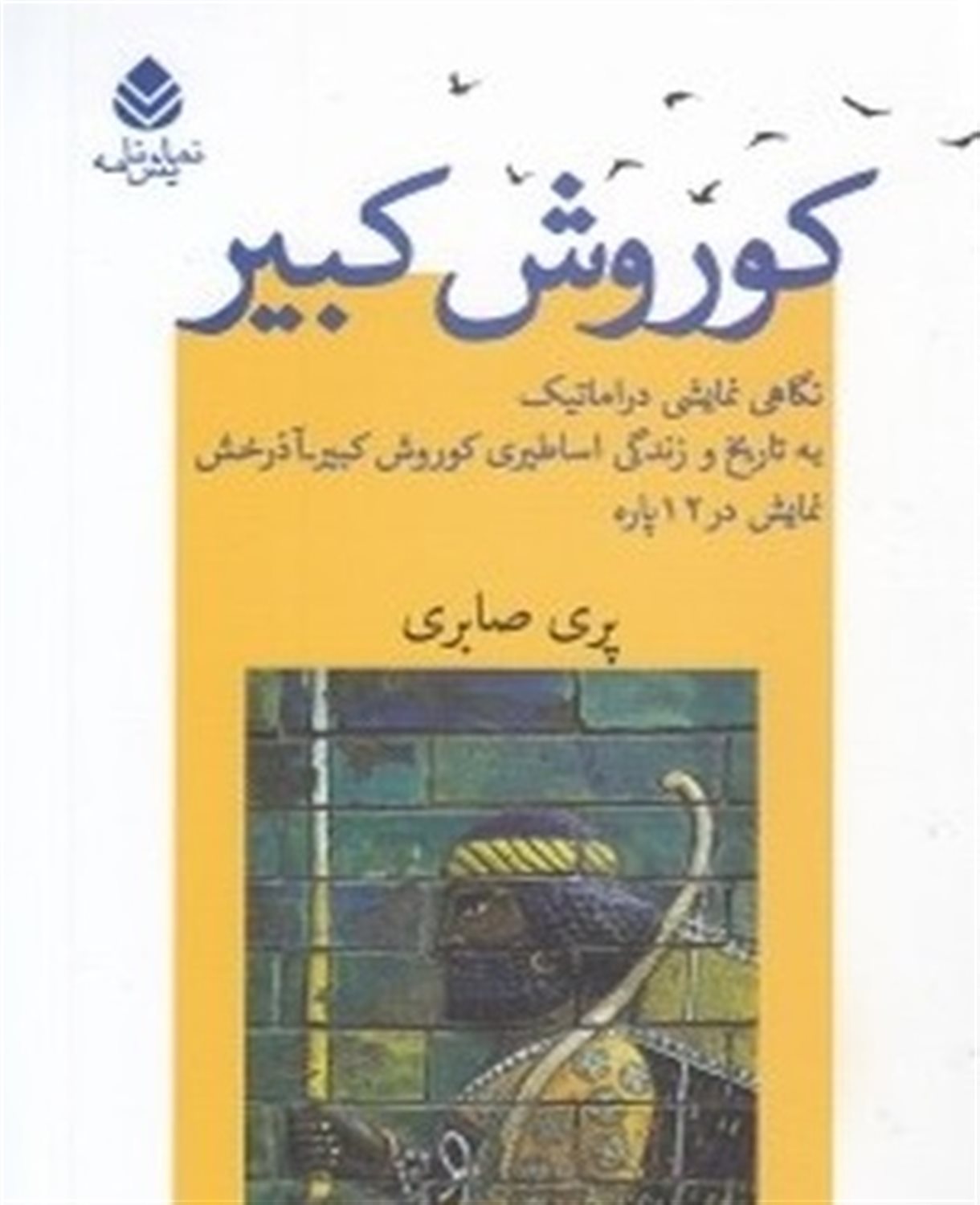 کوروش کبیر